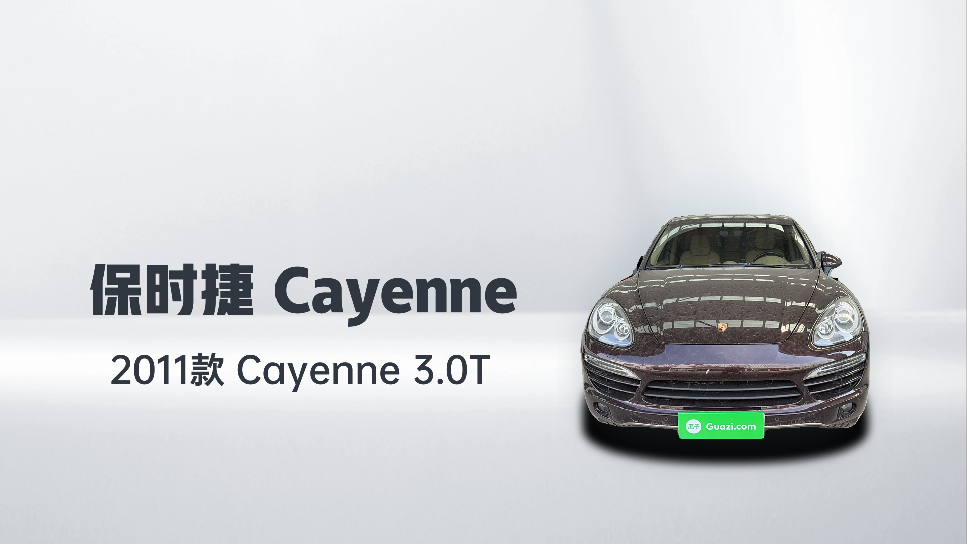 保时捷 2011款 Cayenne 3.0T解读1