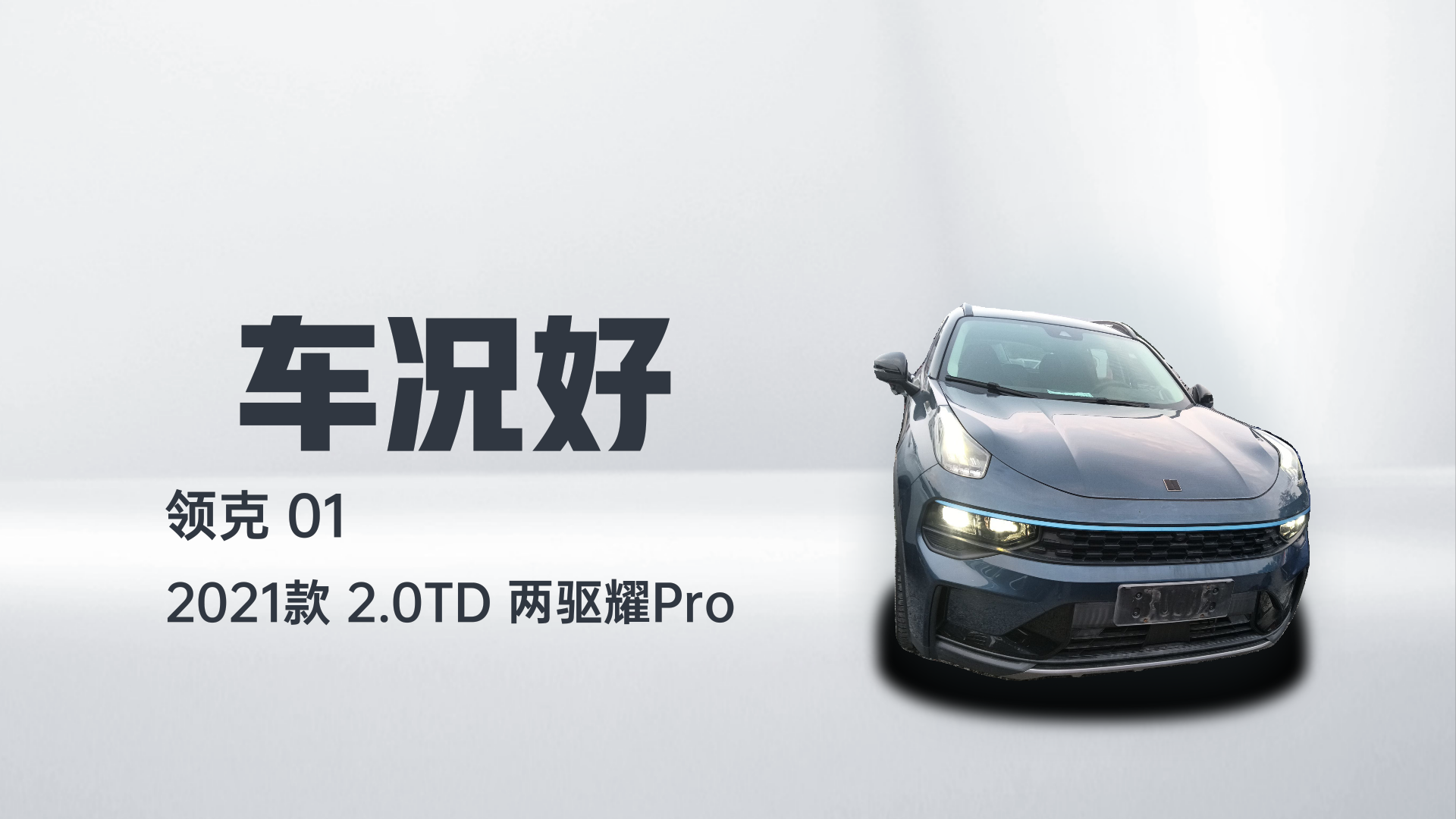领克01 2021款 2.0TD 两驱耀Pro解读1