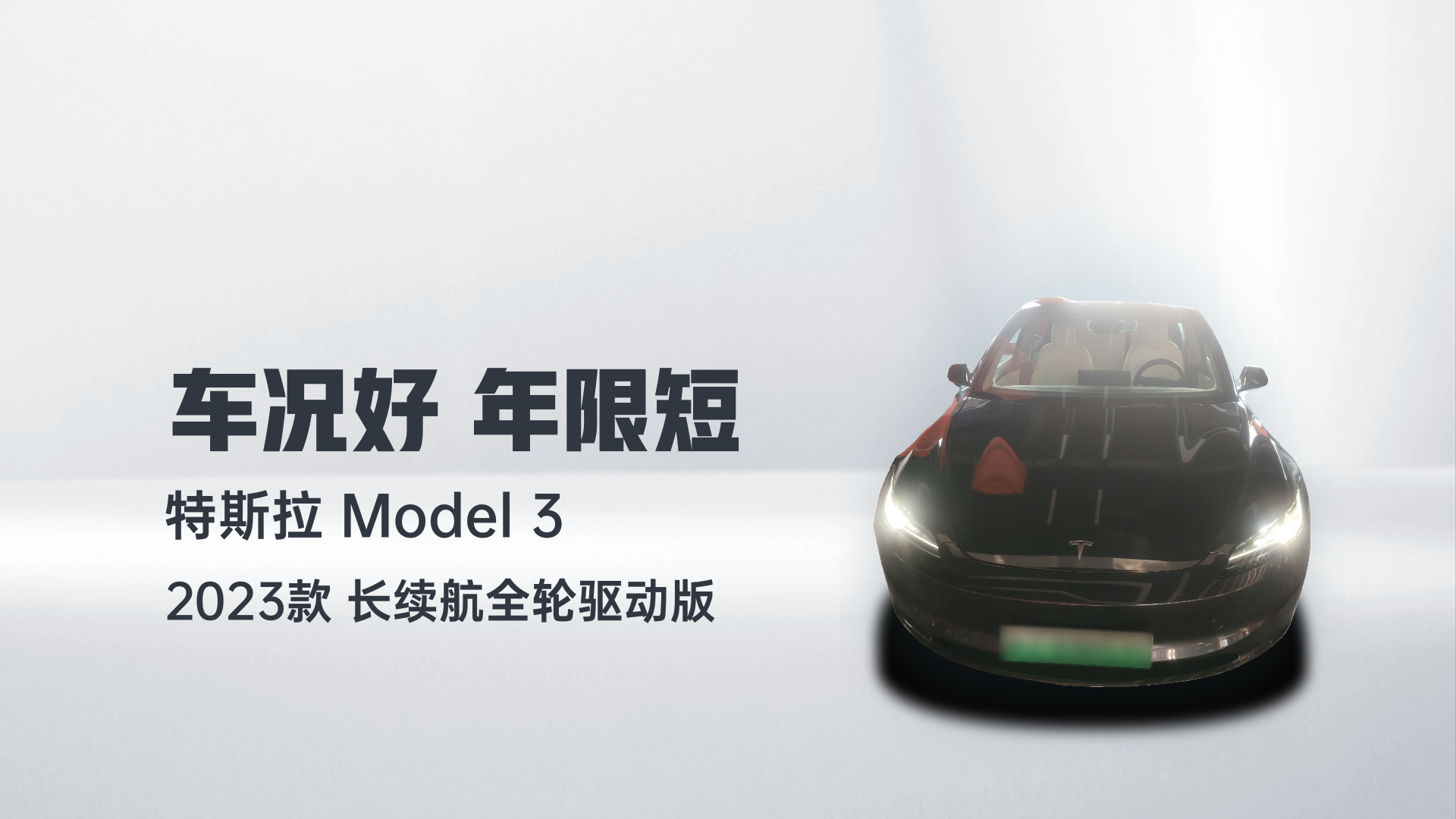 特斯拉 Model 3 2023款 长续航全轮驱动版解读1
