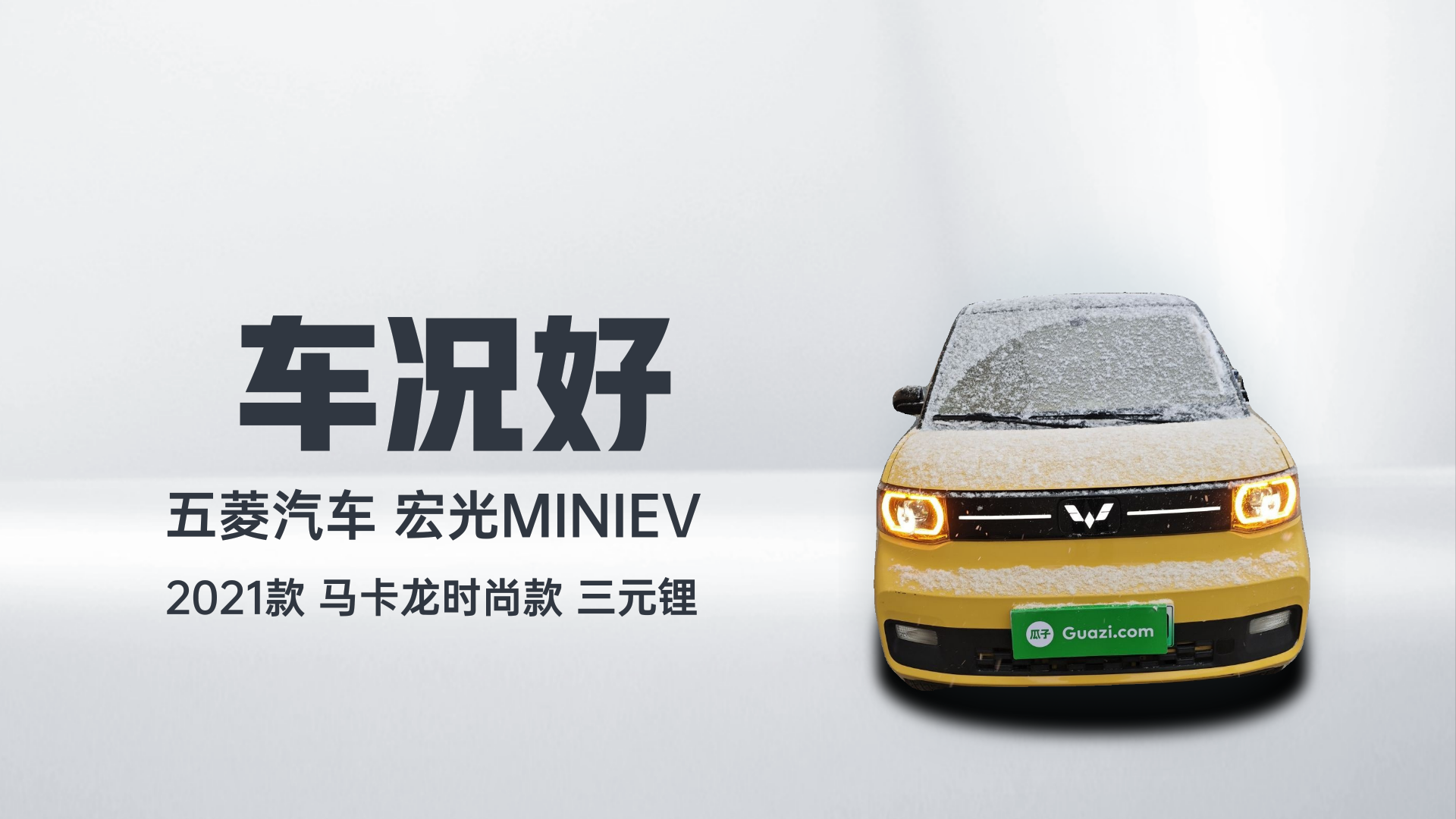 五菱汽车 宏光MINIEV 2021款 马卡龙时尚款 三元锂解读1