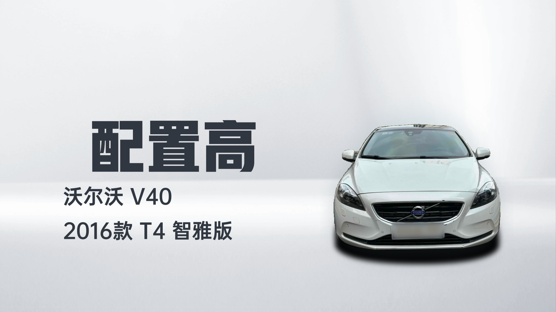 沃尔沃V40 2016款 T4 智雅版解读1