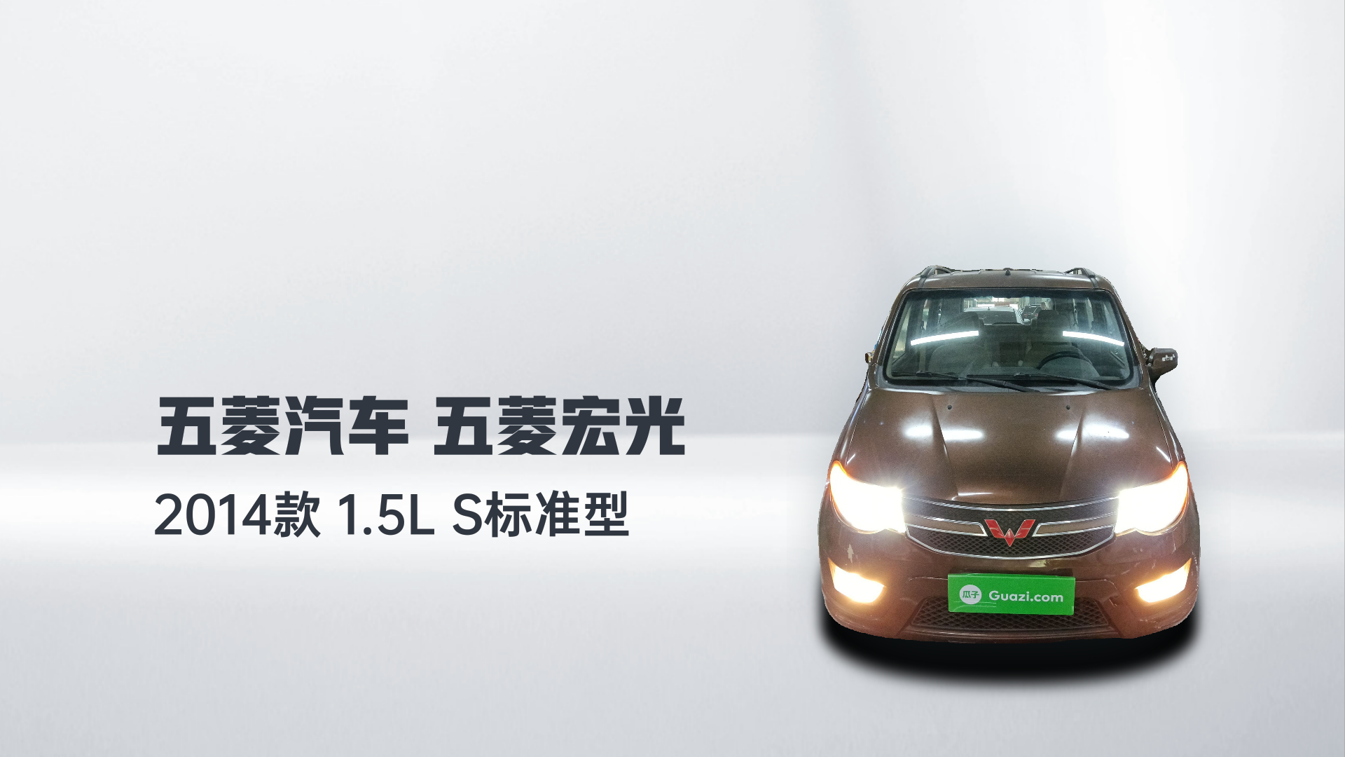 五菱汽车 五菱宏光 2014款 1.5L S标准型解读1