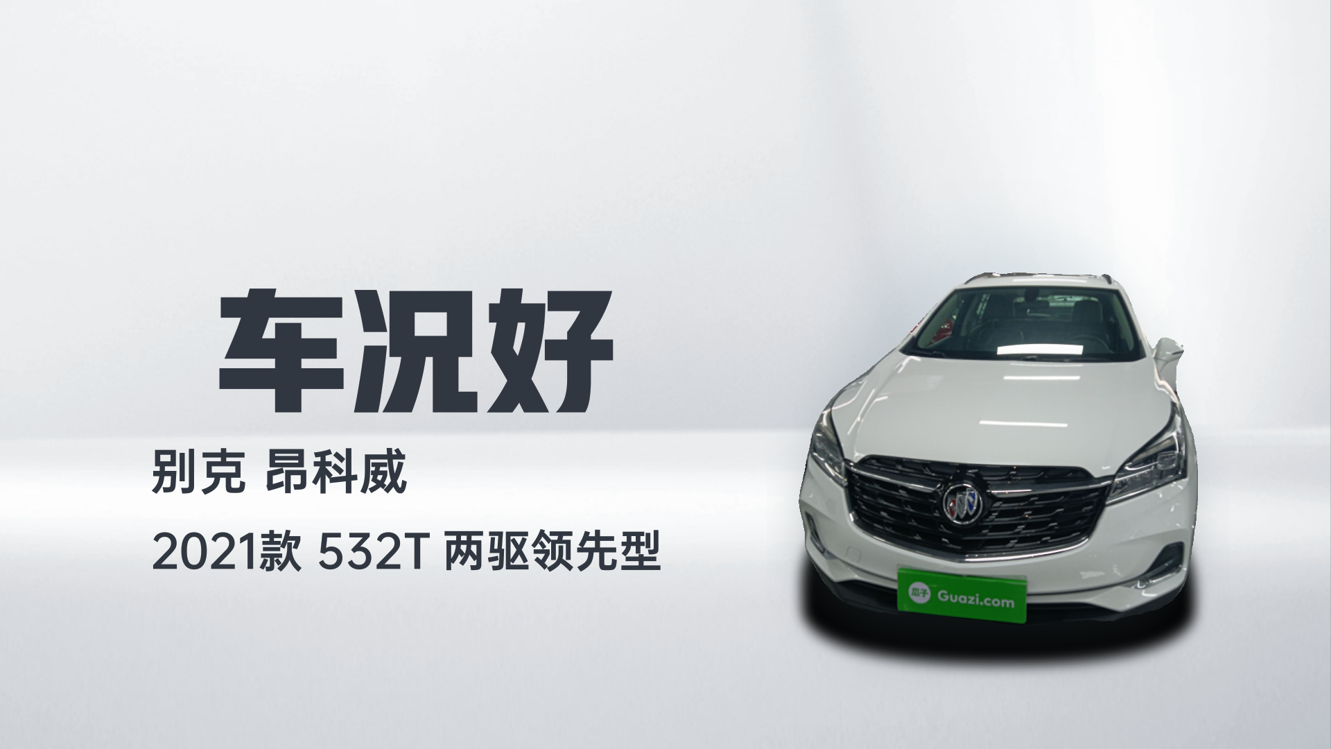 别克 昂科威 2021款 532T 两驱领先型解读1