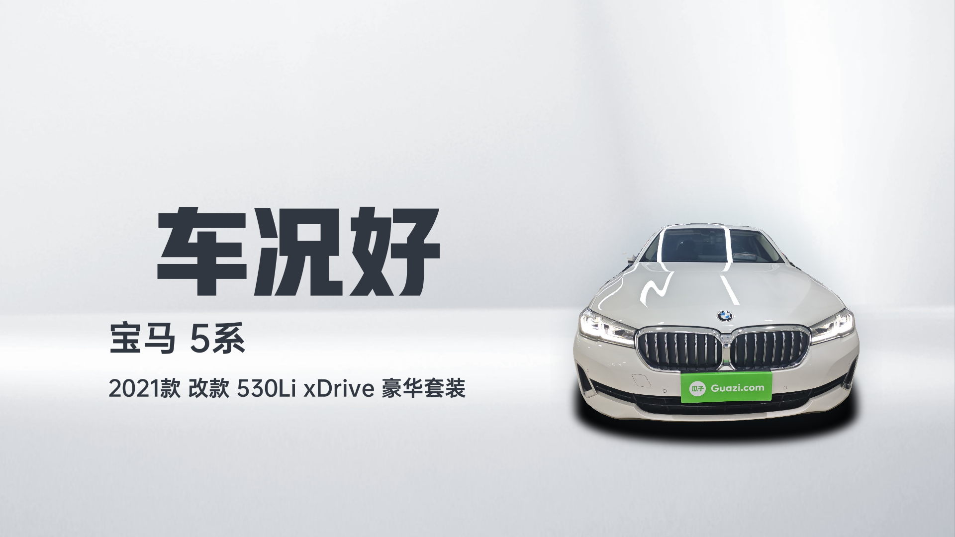 宝马5系 2021款 改款 530Li xDrive 豪华套装解读1