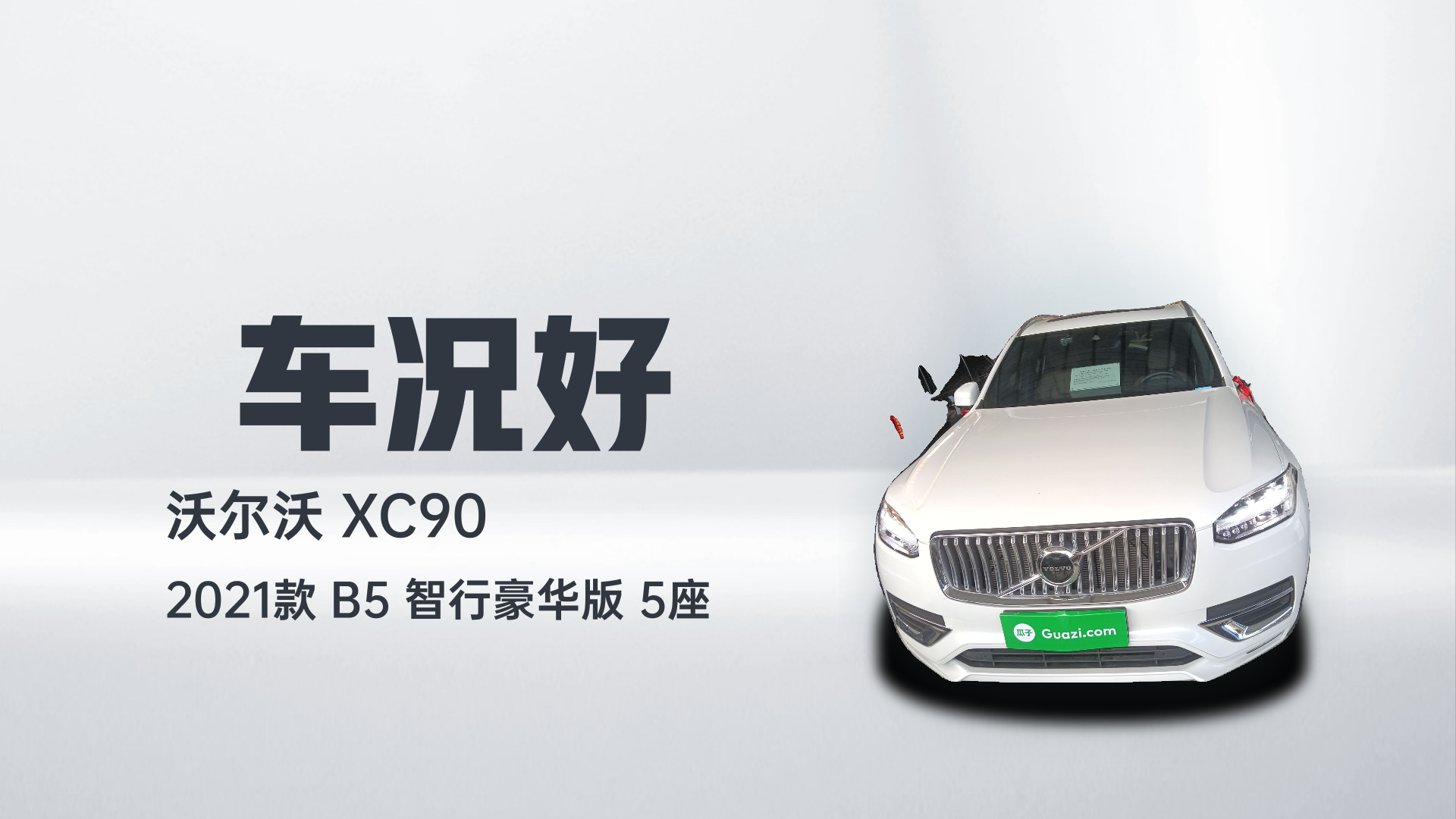 沃尔沃XC90 2021款 B5 智行豪华版 5座解读1