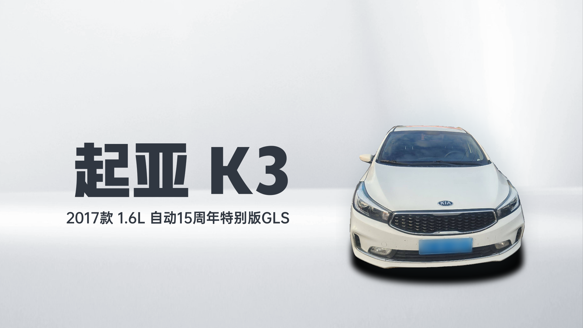 起亚K3 2017款  1.6L 自动15周年特别版GLS解读1