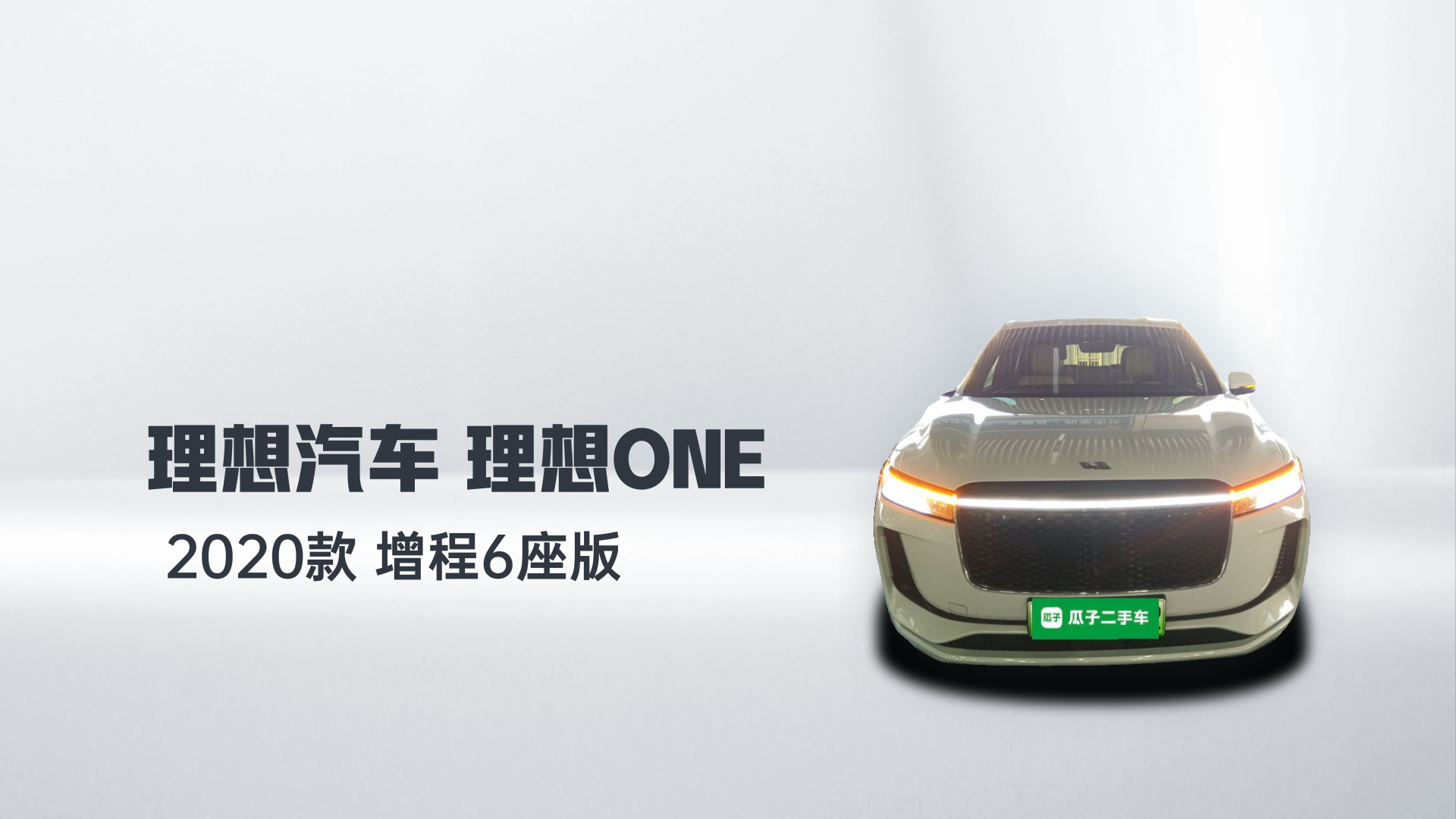 理想汽车 理想ONE 2020款 增程6座版解读1