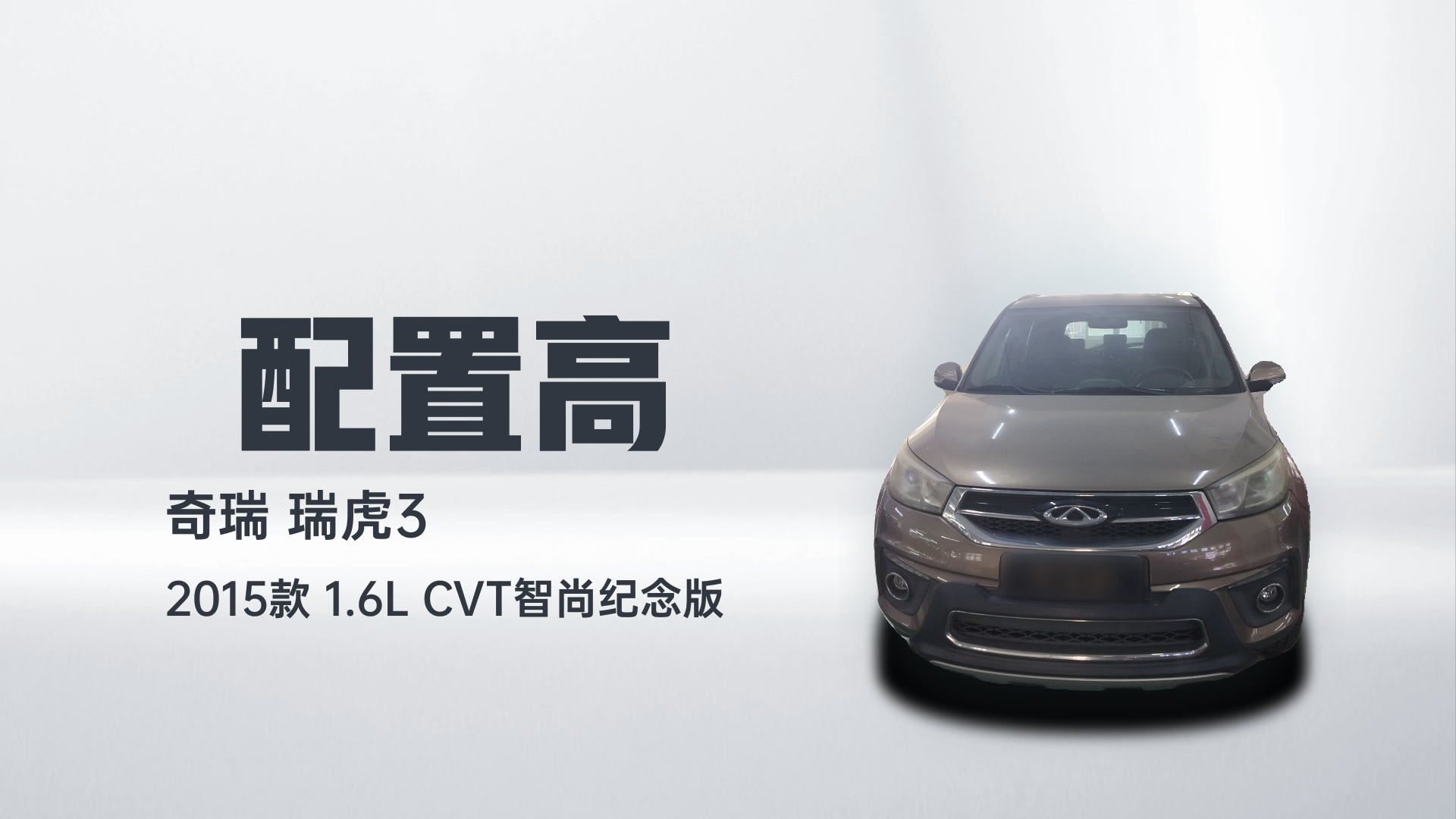 奇瑞 瑞虎3 2015款 1.6L CVT智尚纪念版解读1