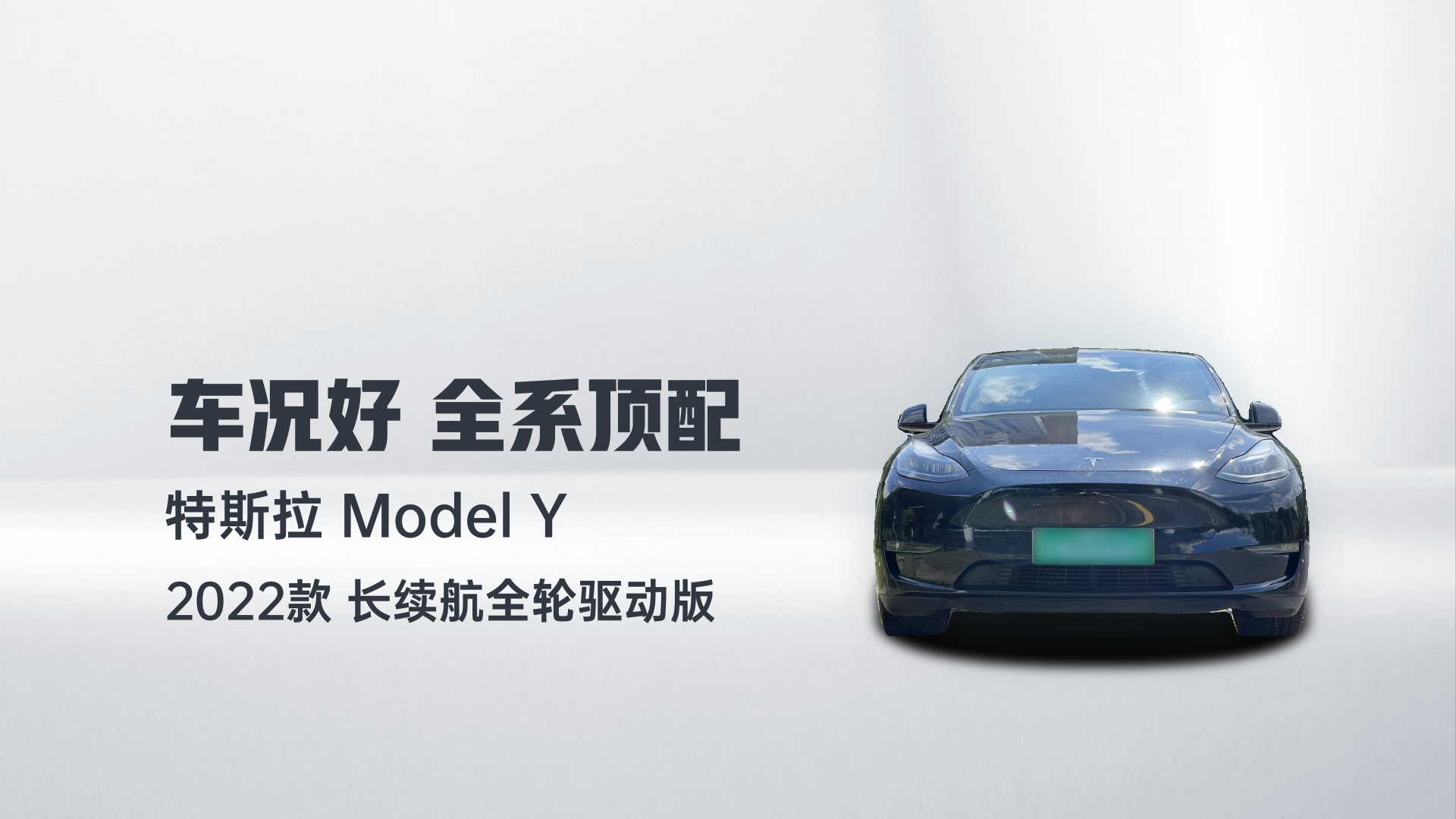 特斯拉 Model Y 2022款 长续航全轮驱动版解读1