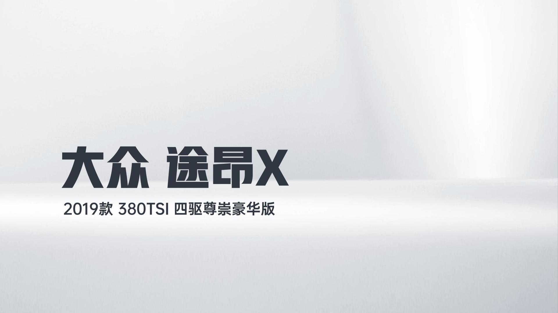 大众 途昂X 2019款 380TSI 四驱尊崇豪华版解读2