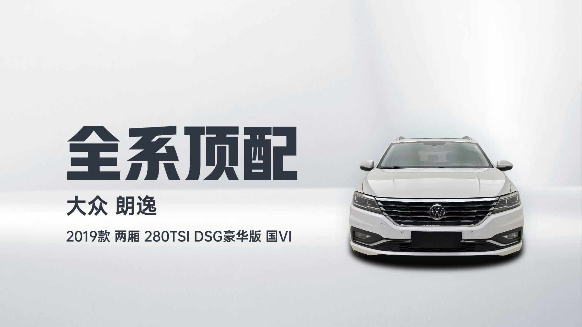 大众 朗逸 2019款 两厢 280TSI DSG豪华版 国VI解读1