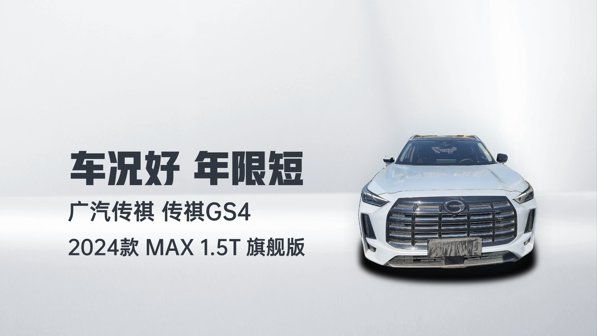 广汽传祺 传祺GS4 2024款 MAX 1.5T 旗舰版解读1