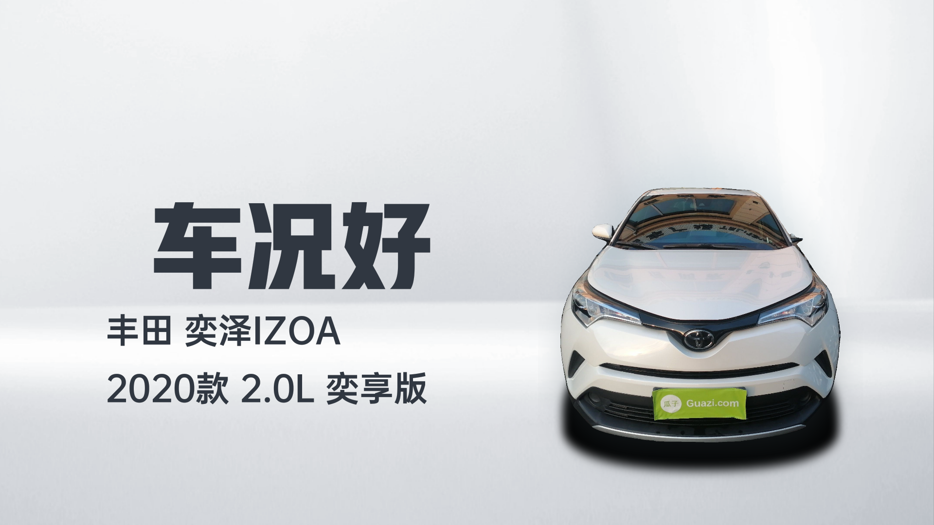 丰田 奕泽IZOA 2020款 2.0L 奕享版解读2