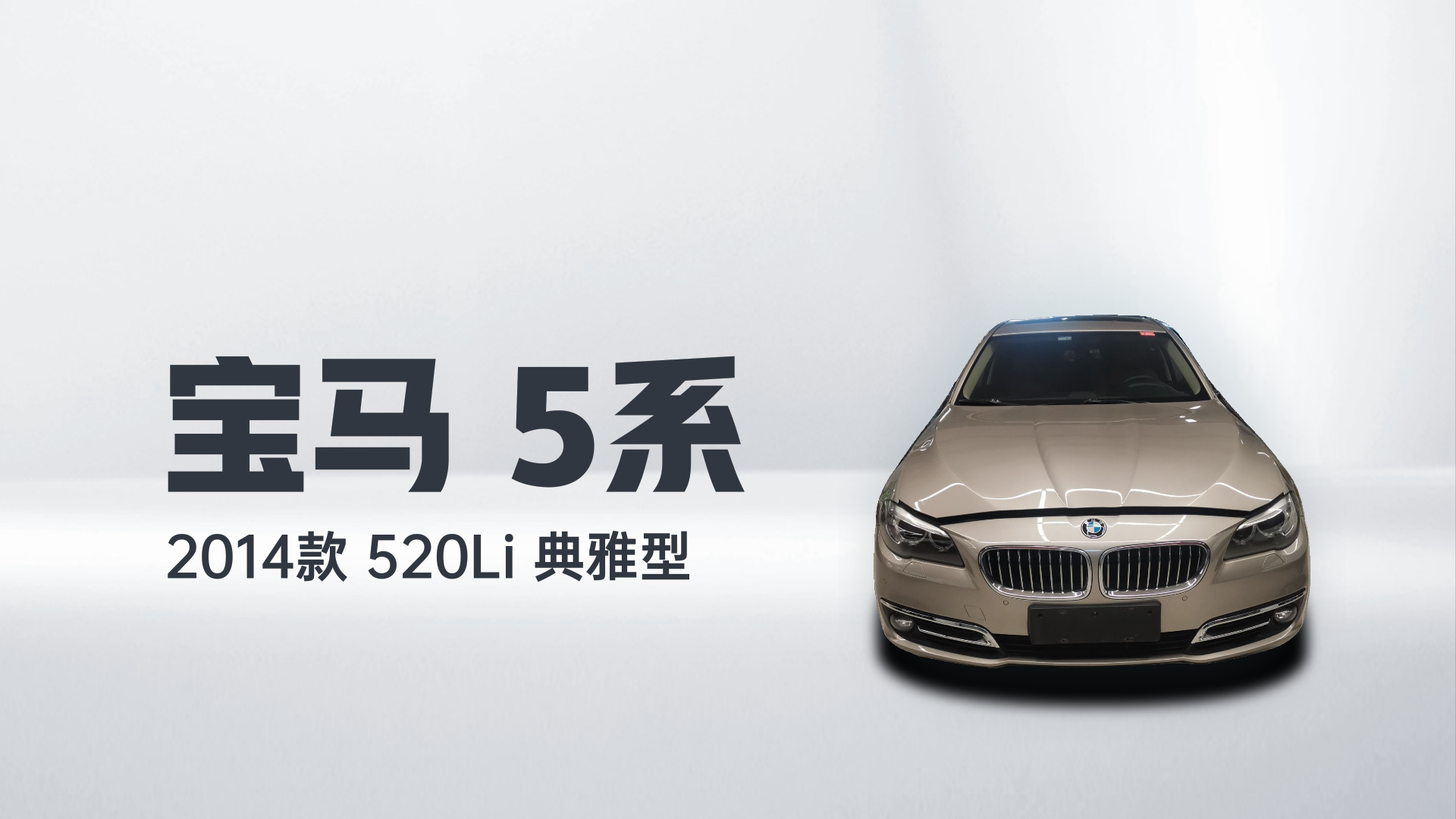宝马5系 2014款 520Li 典雅型解读1