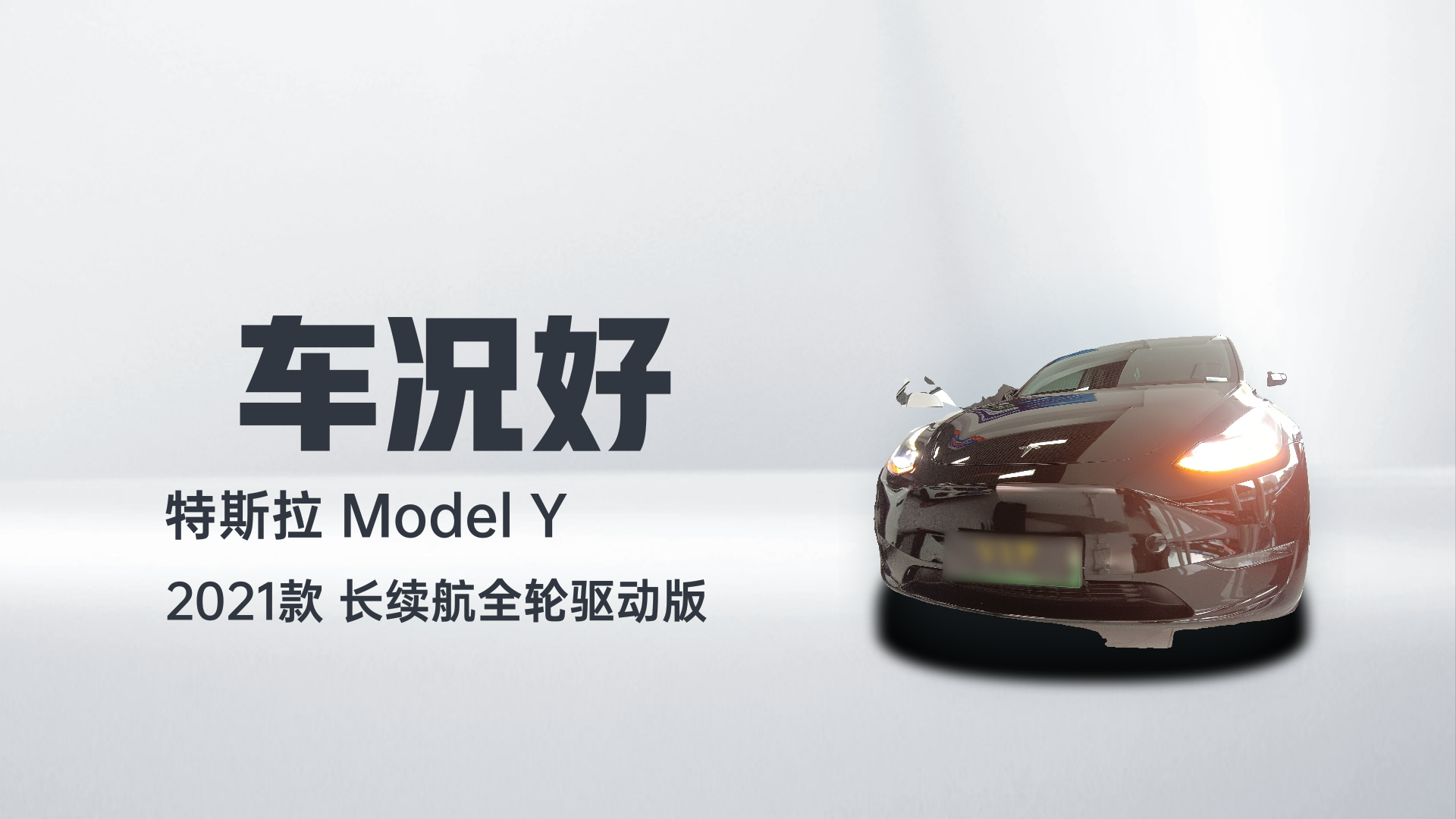 特斯拉 Model Y 2021款 长续航全轮驱动版解读1