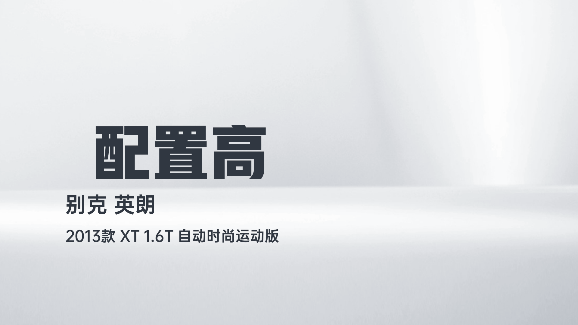 别克 英朗 2013款 XT 1.6T 自动时尚运动版解读1