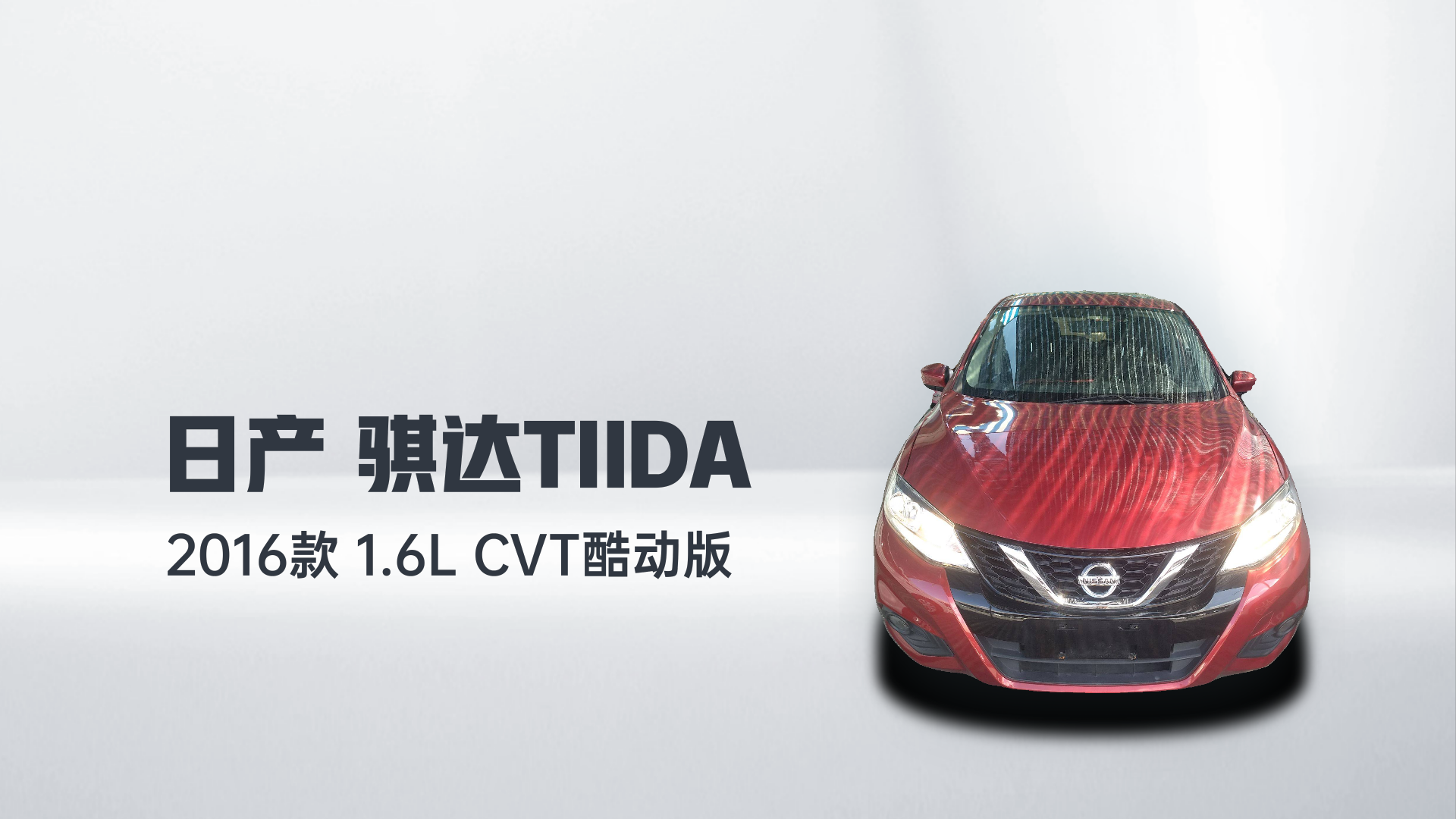日产 骐达TIIDA 2016款 1.6L CVT酷动版解读2
