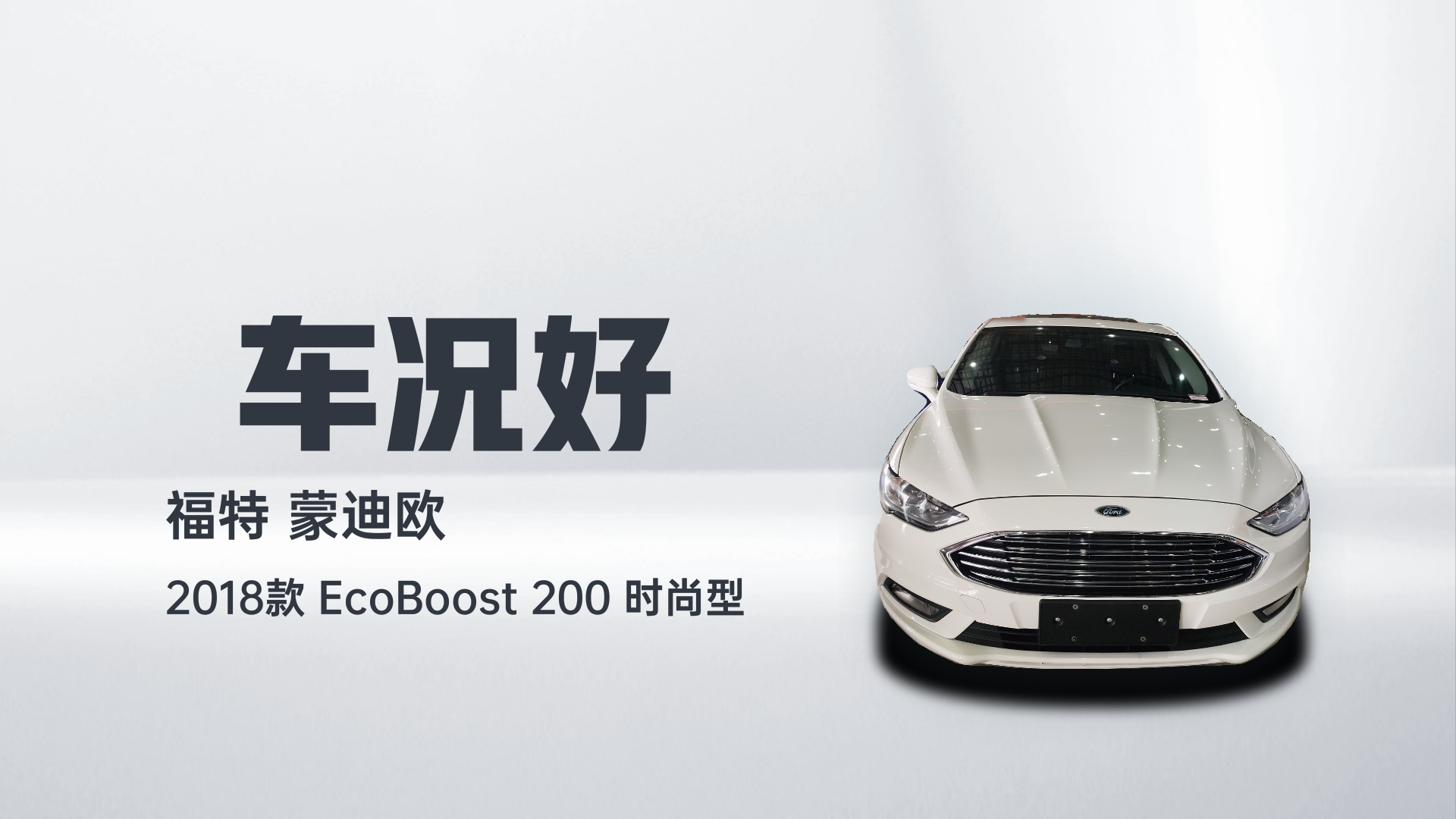 福特 蒙迪欧 2018款 EcoBoost 200 时尚型解读1
