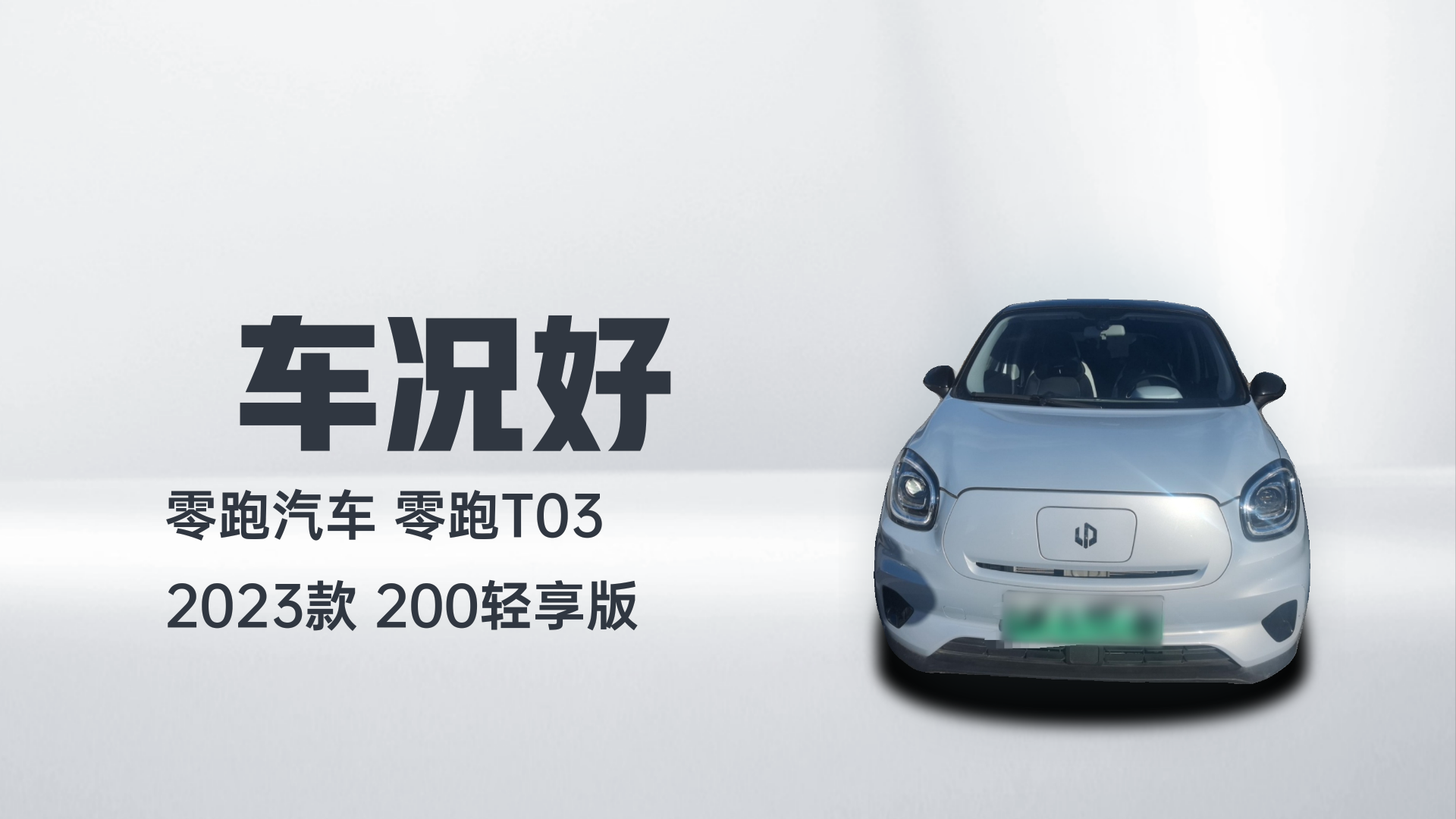 零跑汽车 零跑T03 2023款 200轻享版解读2
