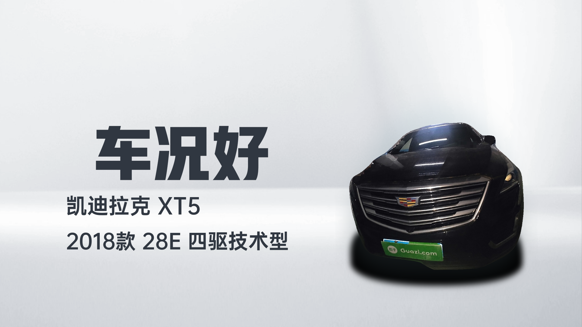 凯迪拉克XT5 2018款 28E 四驱技术型解读1