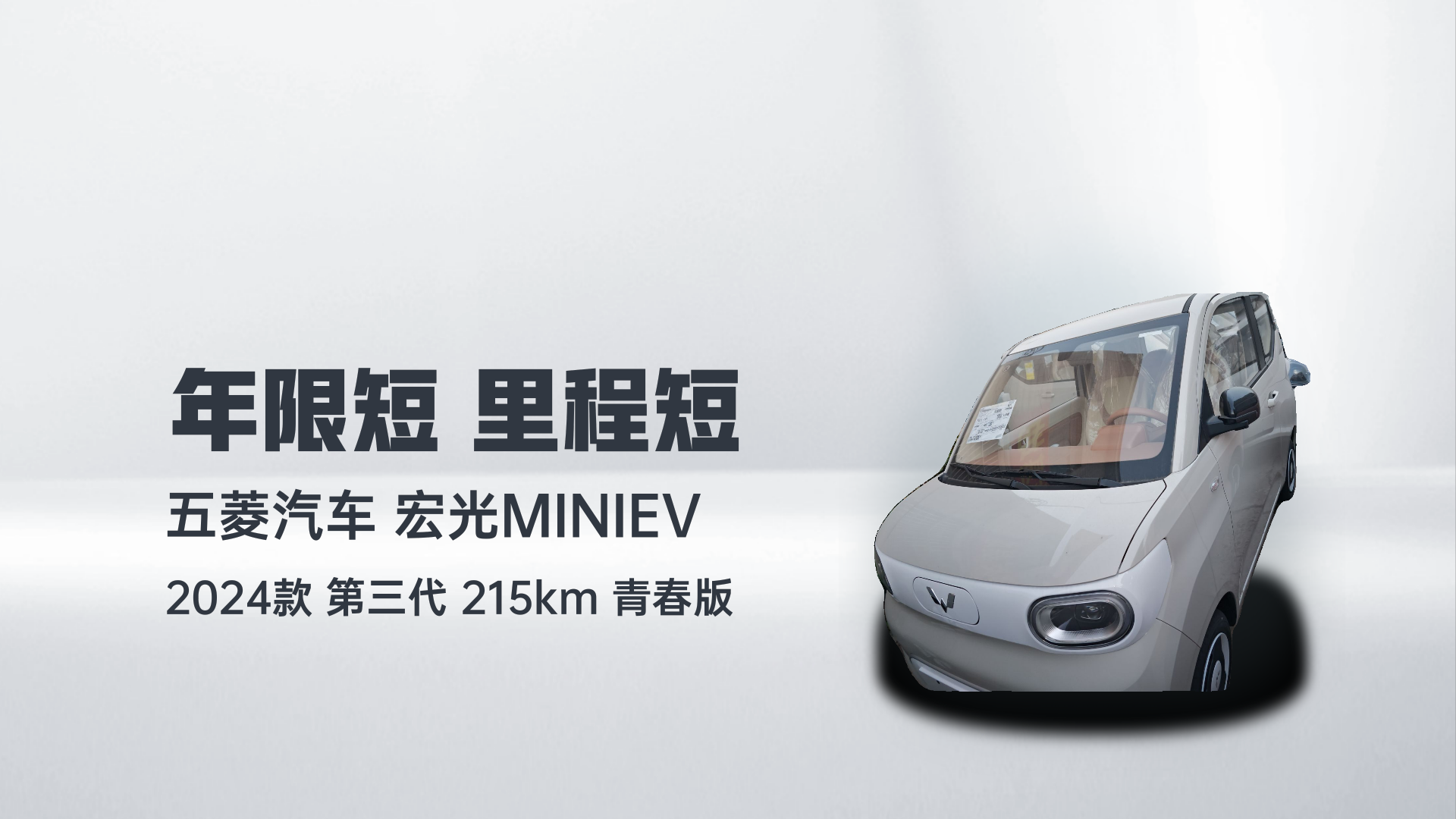 五菱汽车 宏光MINIEV 2024款 第三代 215km 青春版解读1