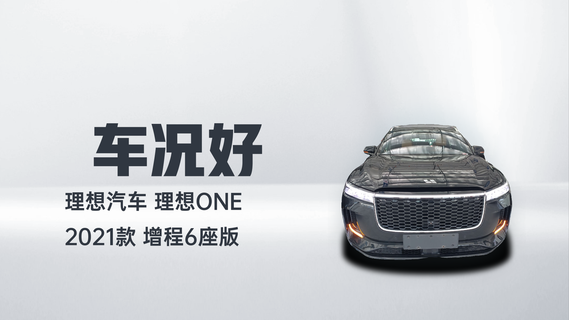理想汽车 理想ONE 2021款 增程6座版解读1
