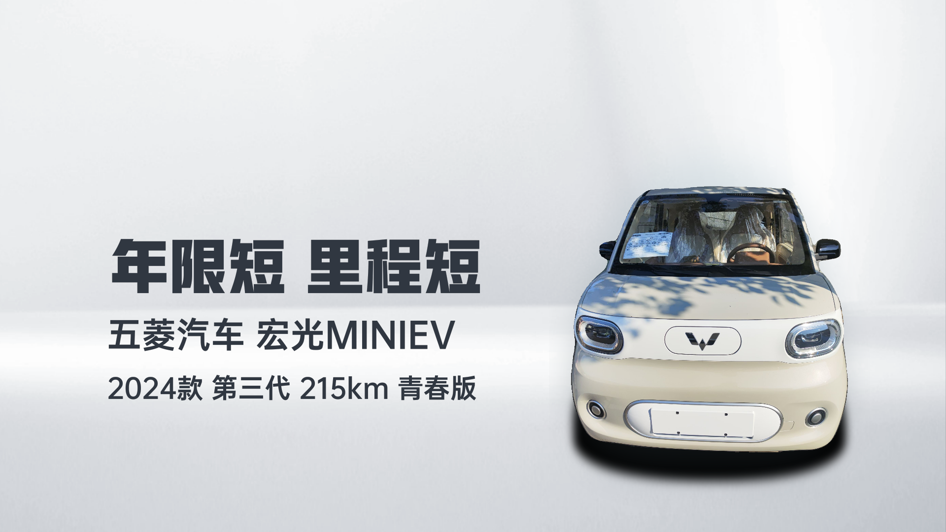 五菱汽车 宏光MINIEV 2024款 第三代 215km 青春版解读1
