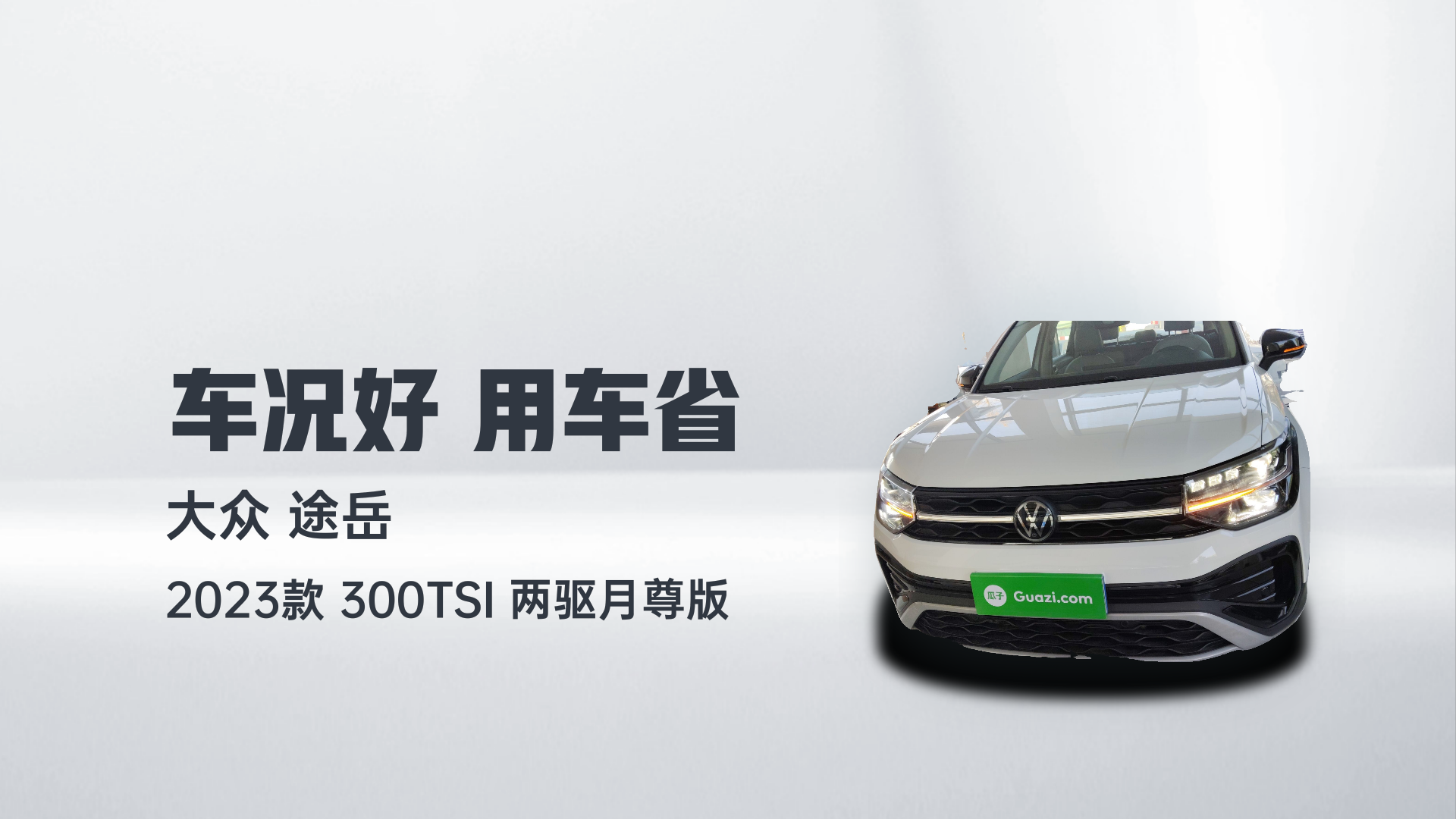 大众 途岳 2023款 300TSI 两驱月尊版解读2