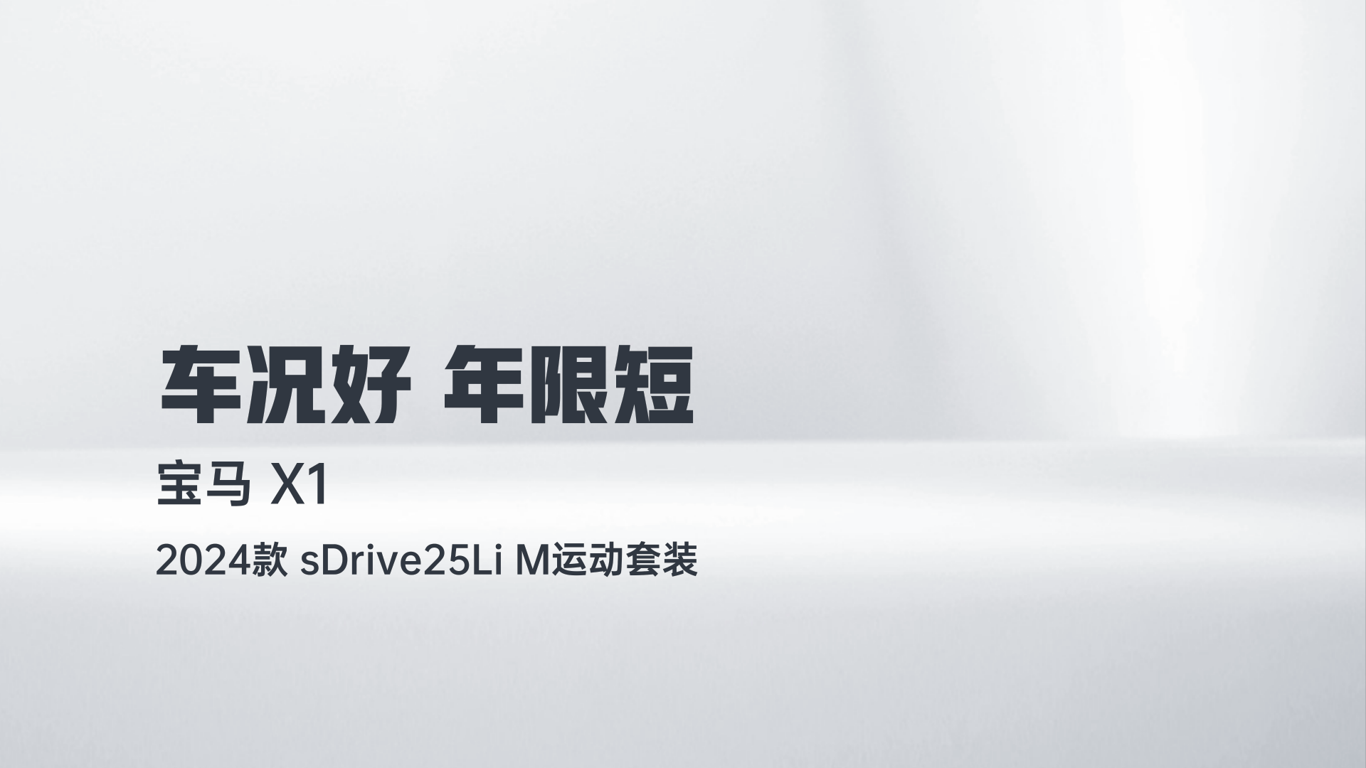 宝马X1 2024款 sDrive25Li M运动套装解读1