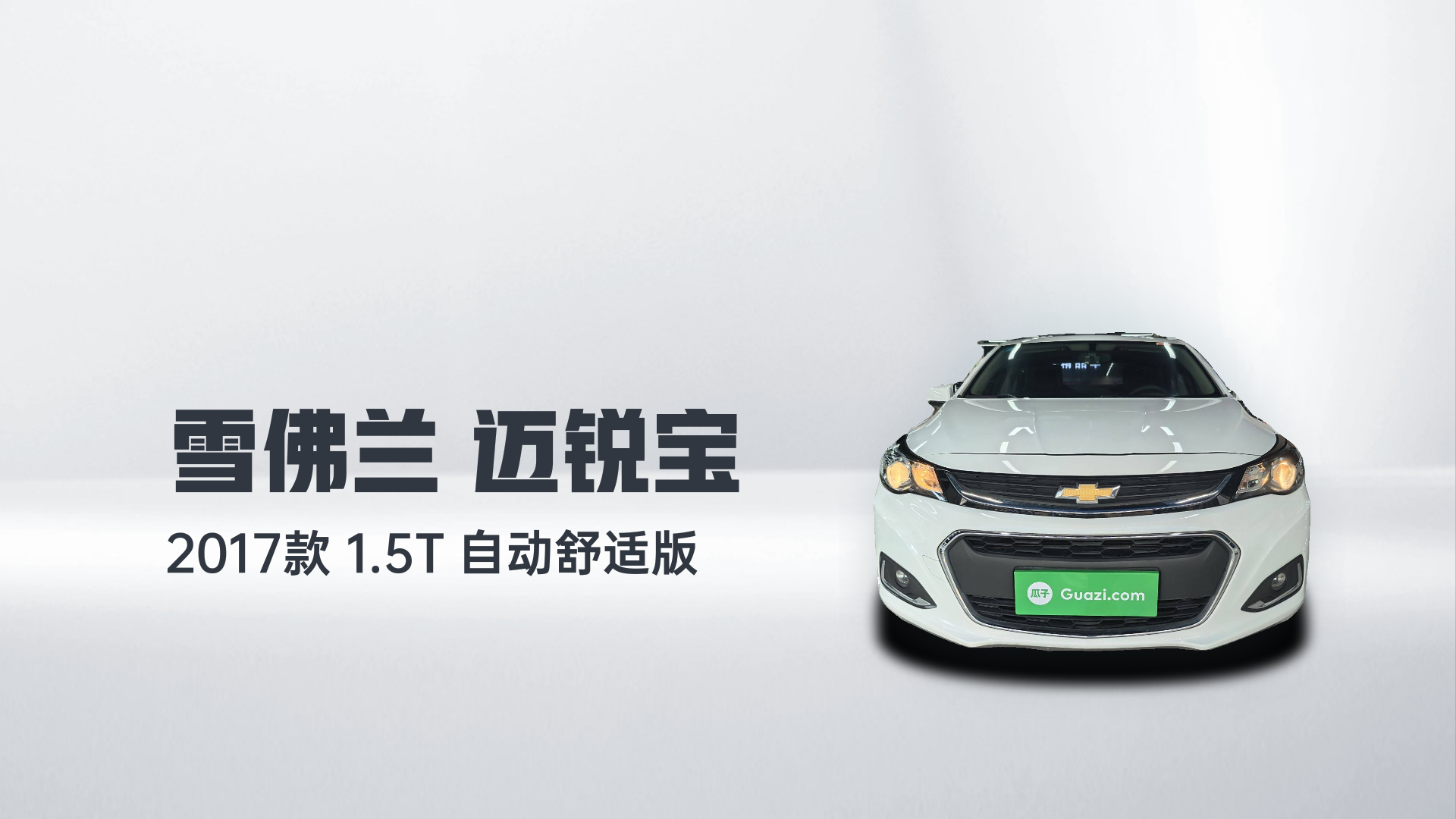 雪佛兰 迈锐宝 2017款 1.5T 自动舒适版解读1