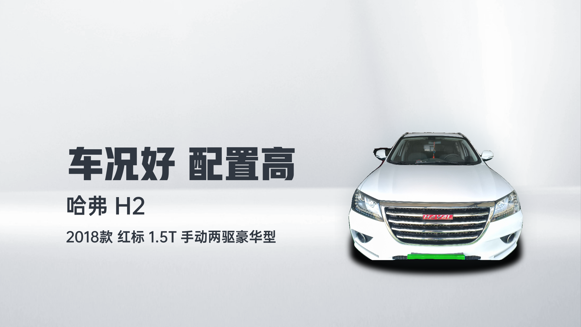 哈弗H2 2018款 红标 1.5T 手动两驱豪华型解读2