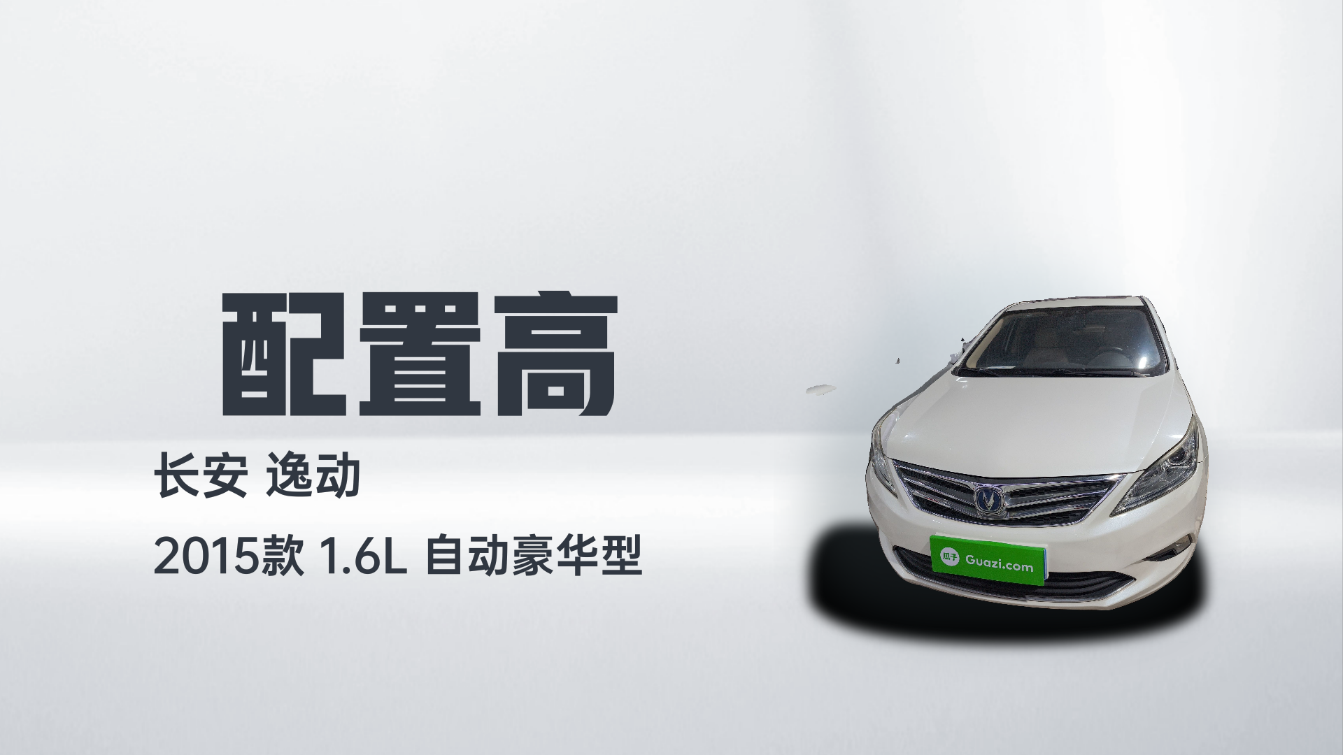 长安 逸动 2015款 1.6L 自动豪华型解读1
