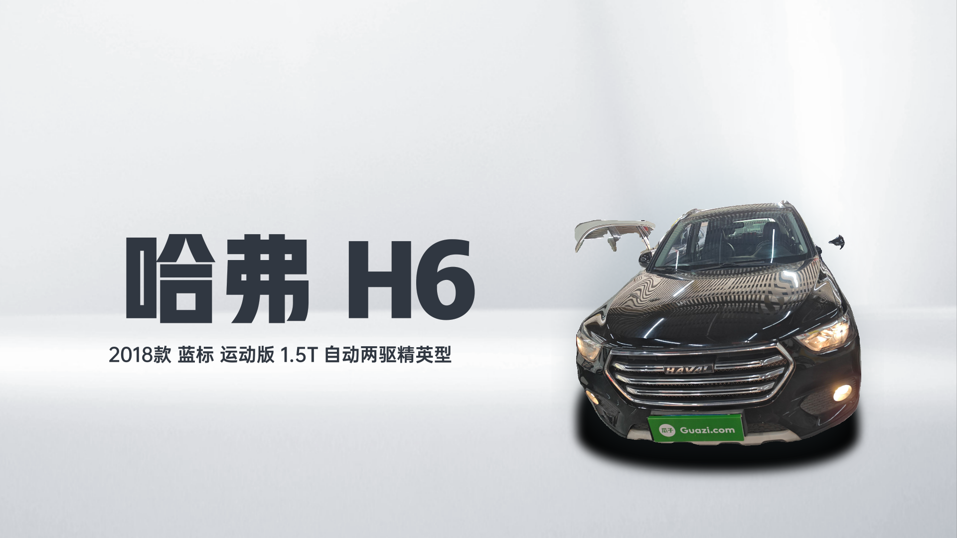 哈弗H6 2018款 运动版 1.5T 自动两驱精英型 国V解读1