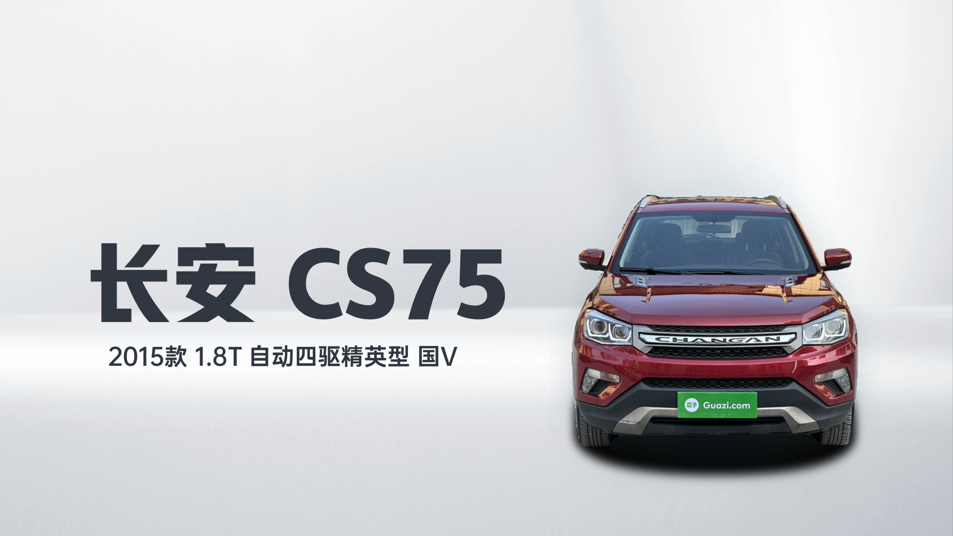长安CS75 2015款 1.8T 自动四驱精英型 国V解读2
