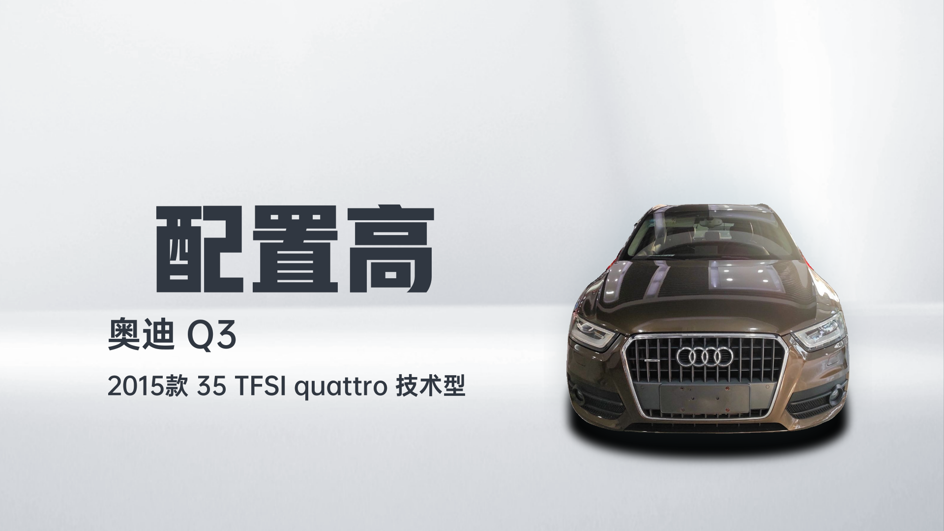 奥迪Q3 2015款 35 TFSI quattro 技术型解读1