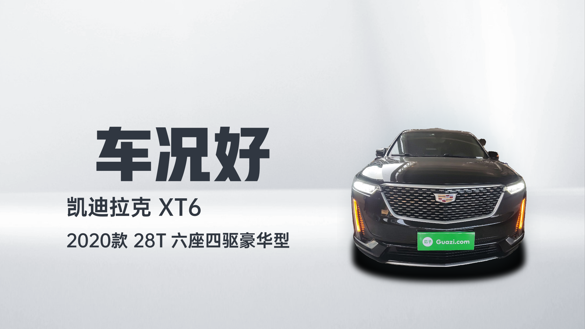 凯迪拉克XT6 2020款 28T 六座四驱豪华型解读1