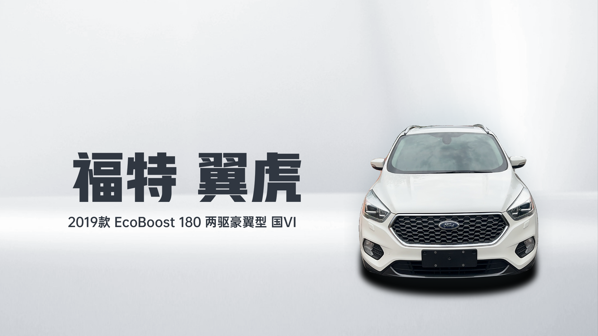 福特 翼虎 2019款 EcoBoost 180 两驱豪翼型 国VI解读1