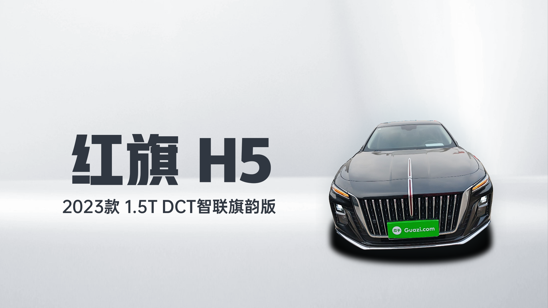 红旗H5 2023款 1.5T DCT智联旗韵版解读2