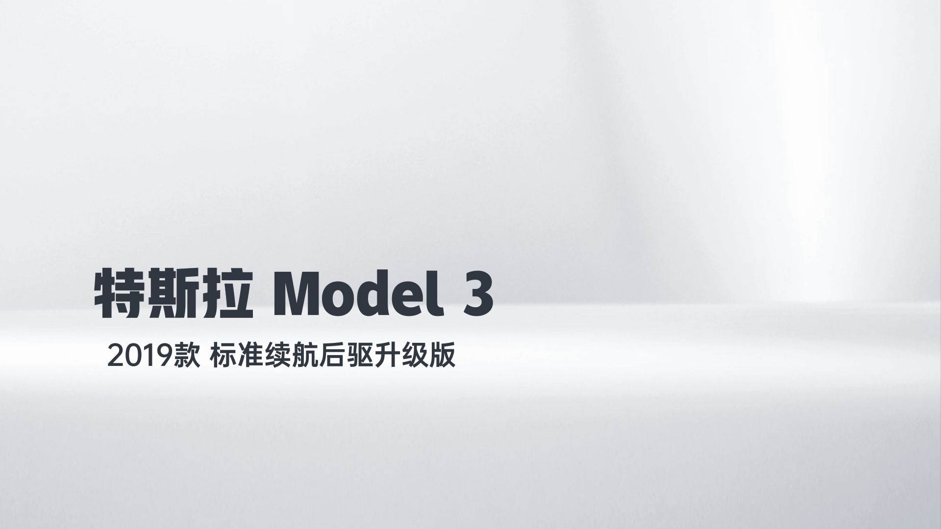 特斯拉 Model 3 2019款 标准续航后驱升级版解读1