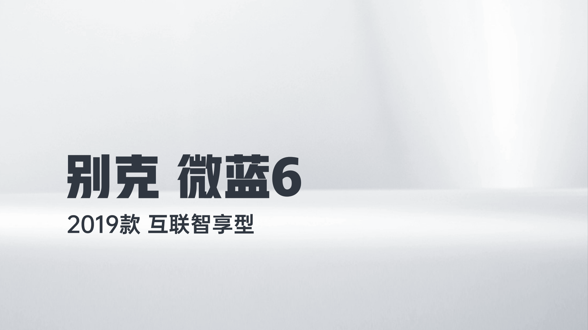 别克 微蓝6 2019款 互联智享型解读2