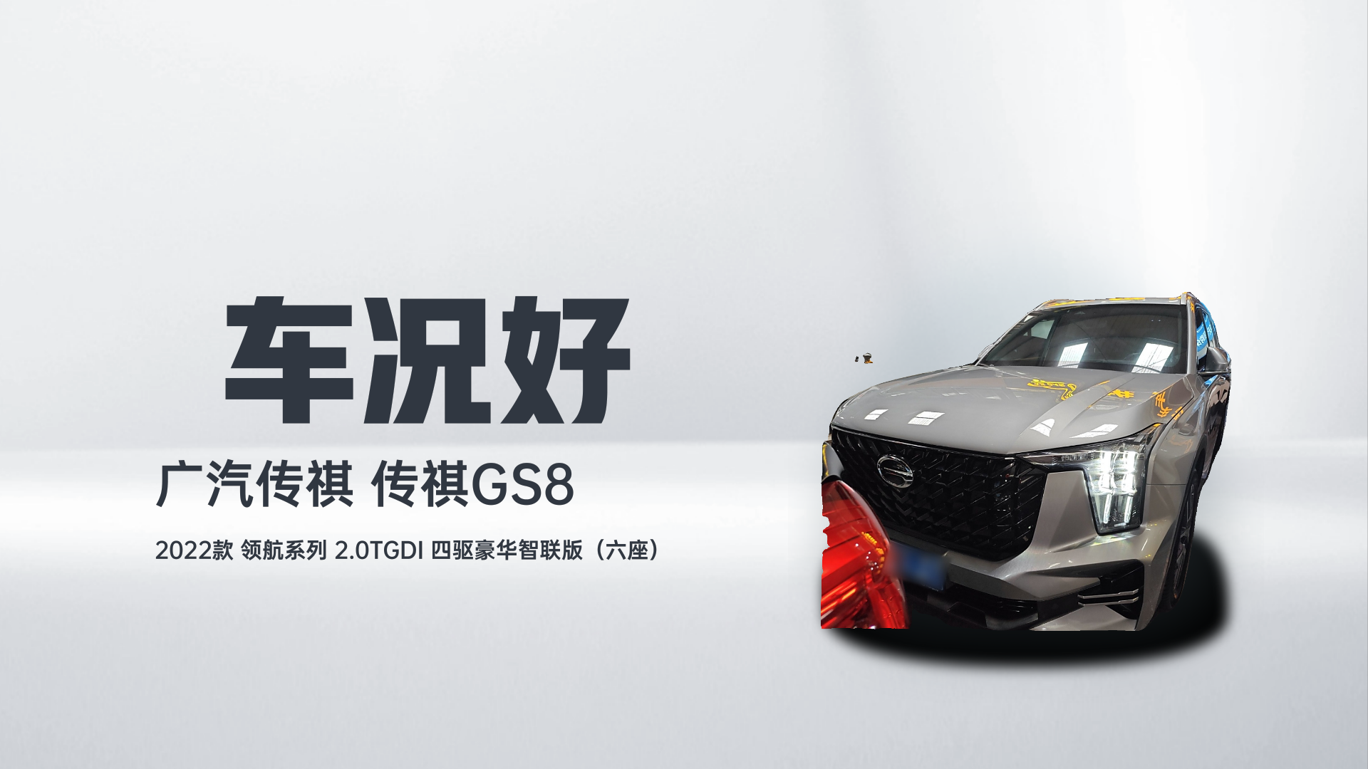 广汽传祺 传祺GS8 2022款 领航系列 2.0TGDI 四驱豪华智联版（六座）解读2
