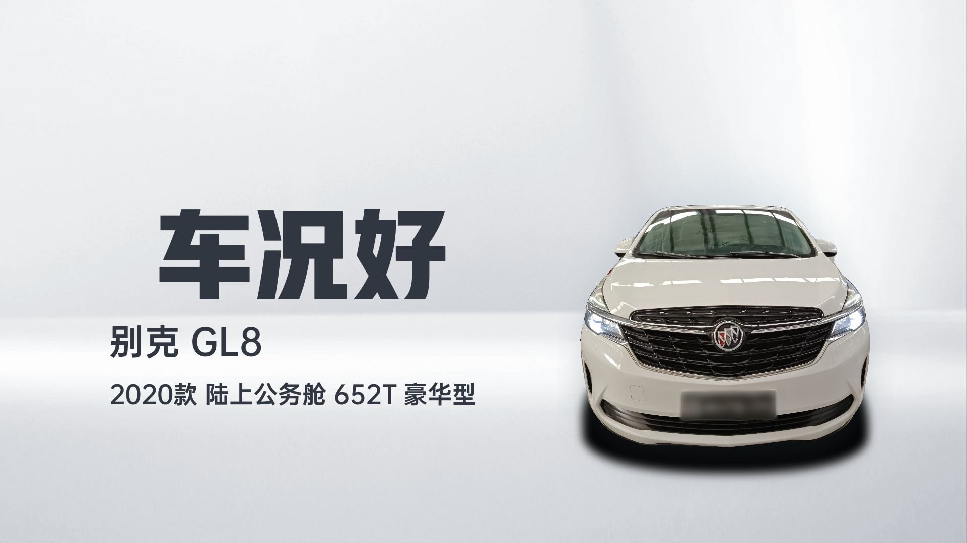 别克GL8 2020款 陆上公务舱 652T 豪华型解读2