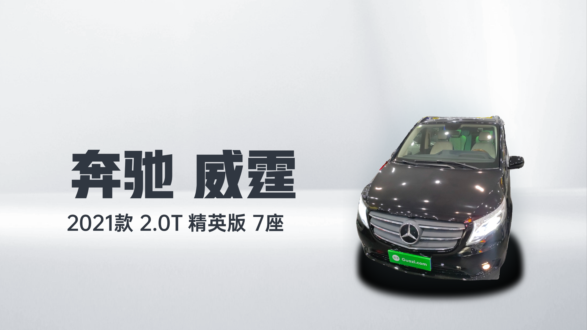 奔驰 威霆 2021款 2.0T 精英版 7座解读2