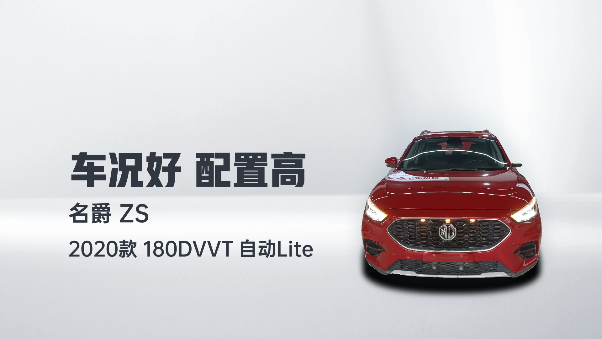 名爵ZS 2020款 180DVVT 自动Lite解读1