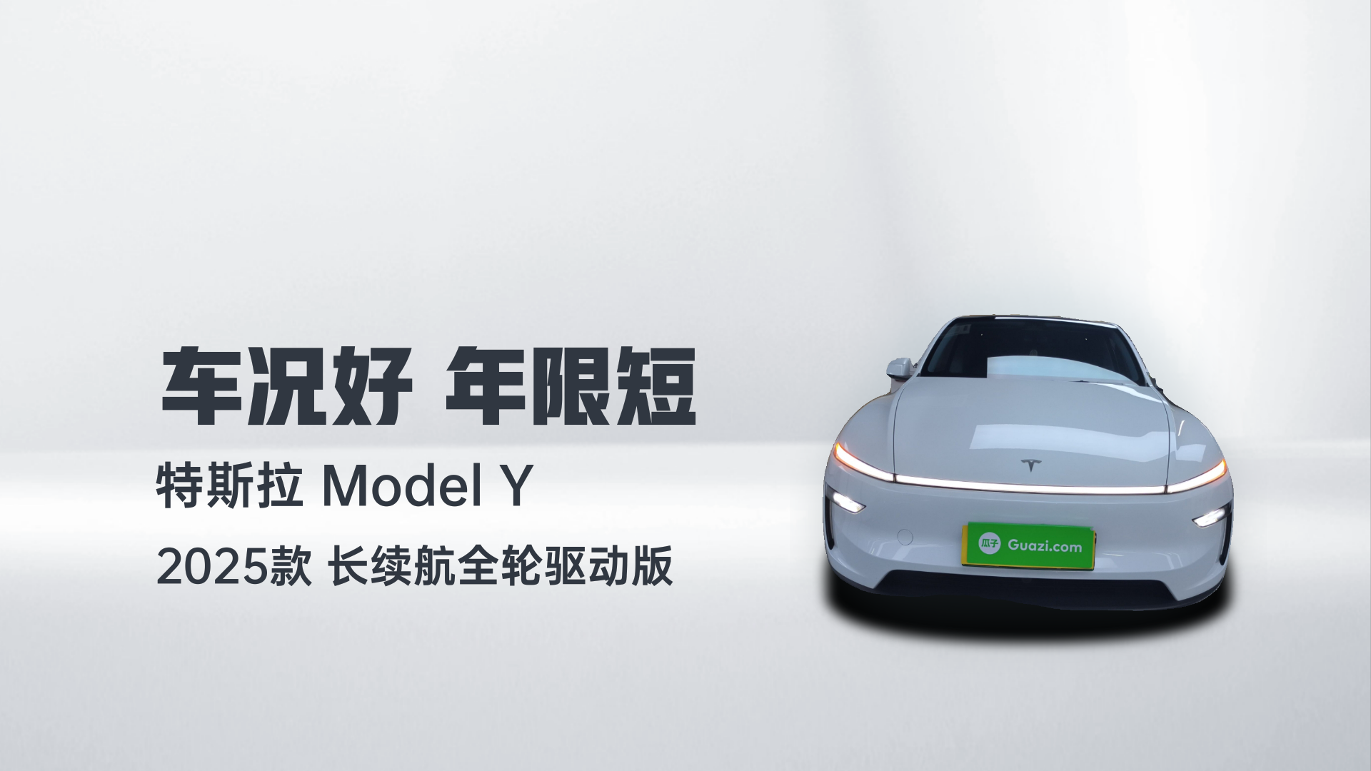特斯拉 Model Y 2025款 长续航全轮驱动版解读2
