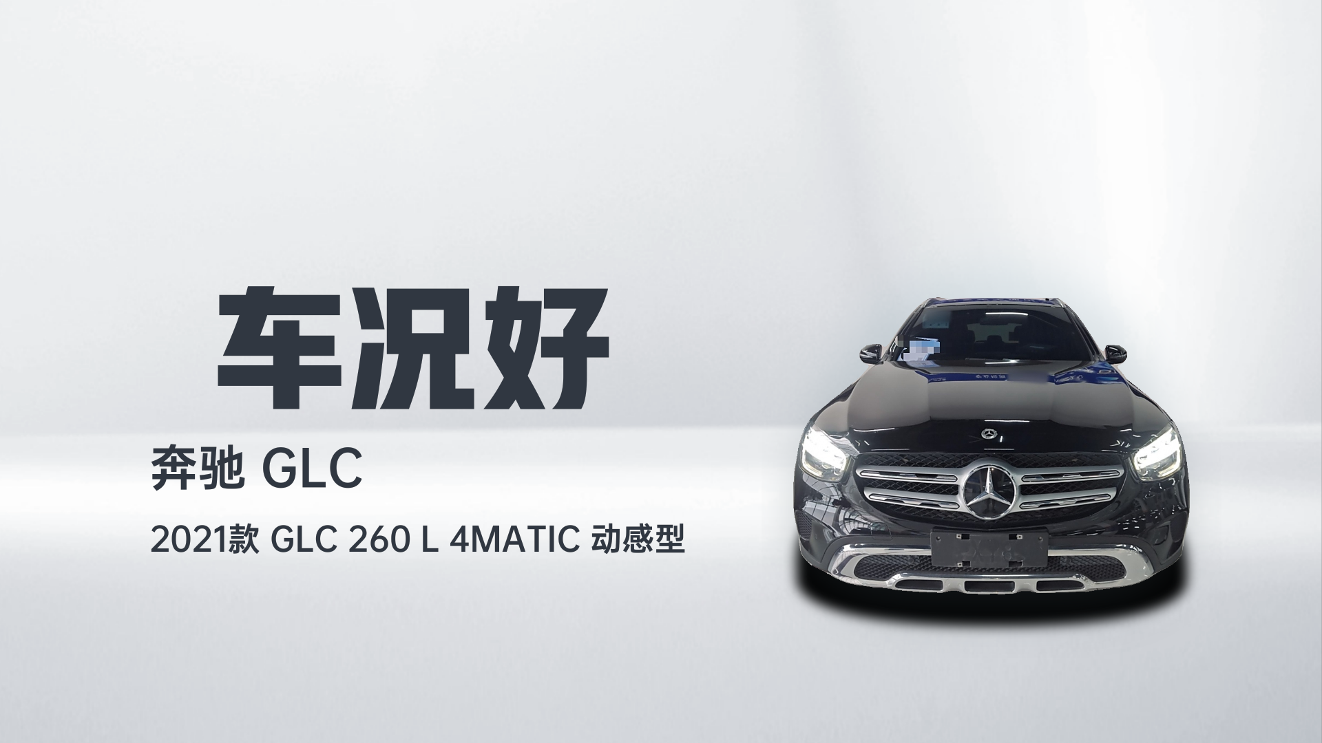 奔驰GLC 2021款 GLC 260 L 4MATIC 动感型解读2