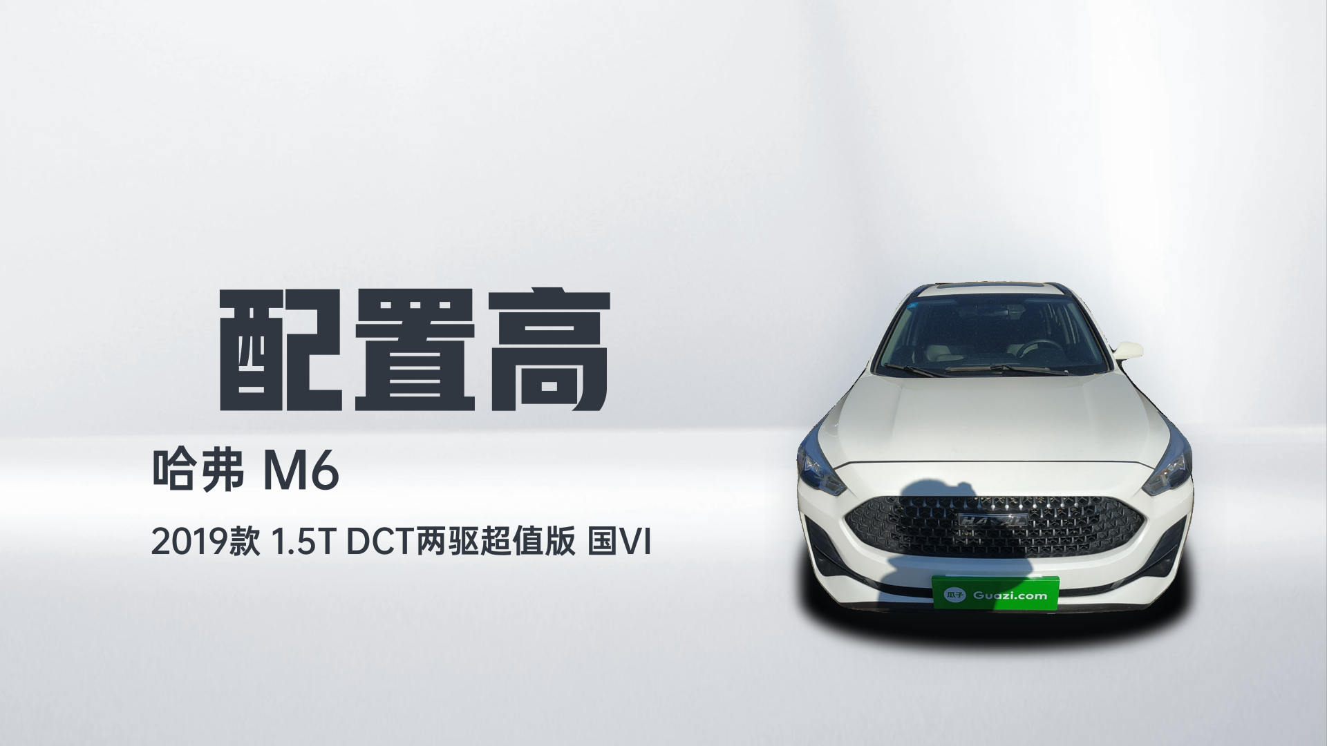 哈弗M6 2019款 1.5T DCT两驱超值版 国VI解读2