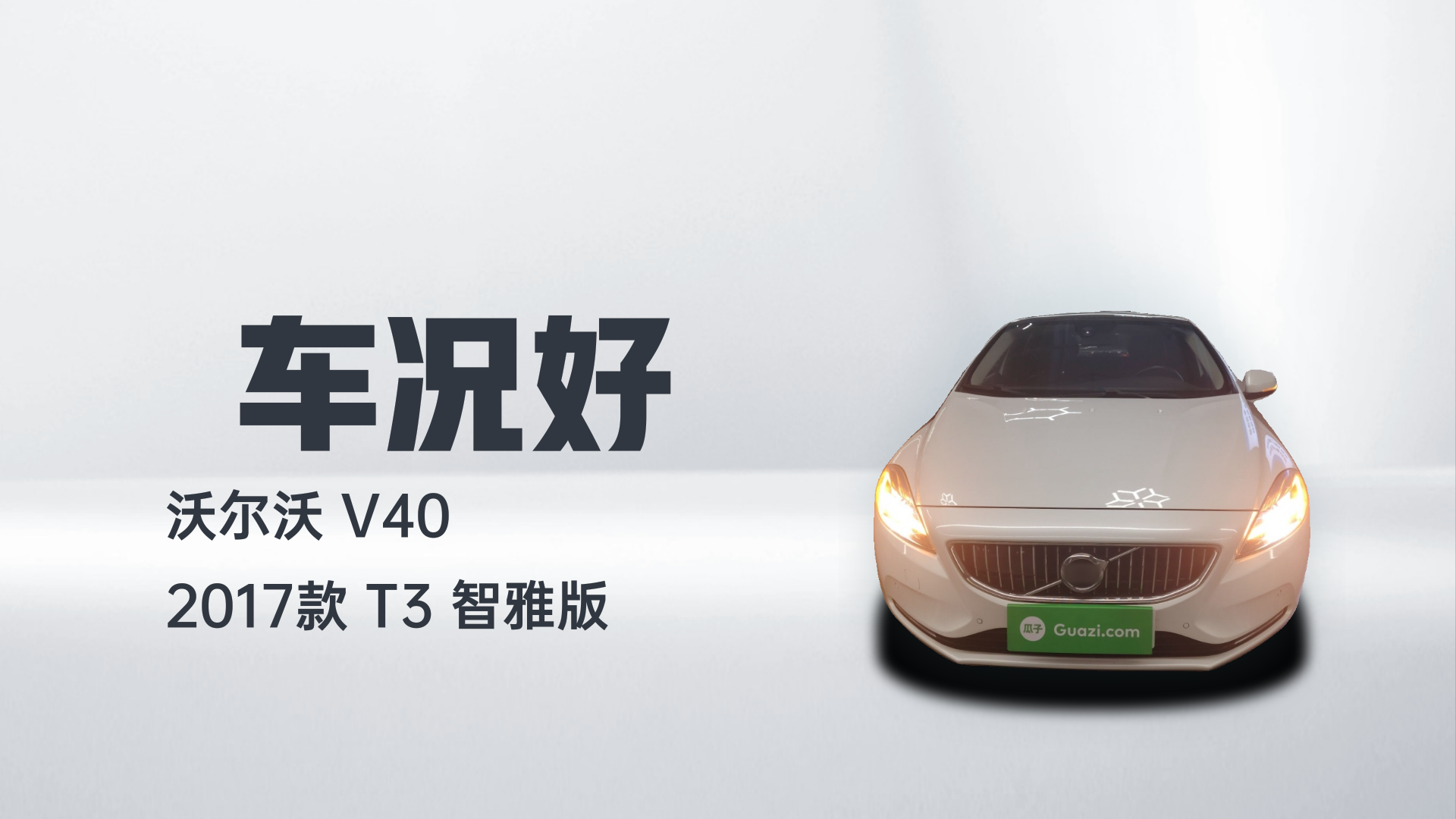 沃尔沃V40 2017款 T3 智雅版解读2