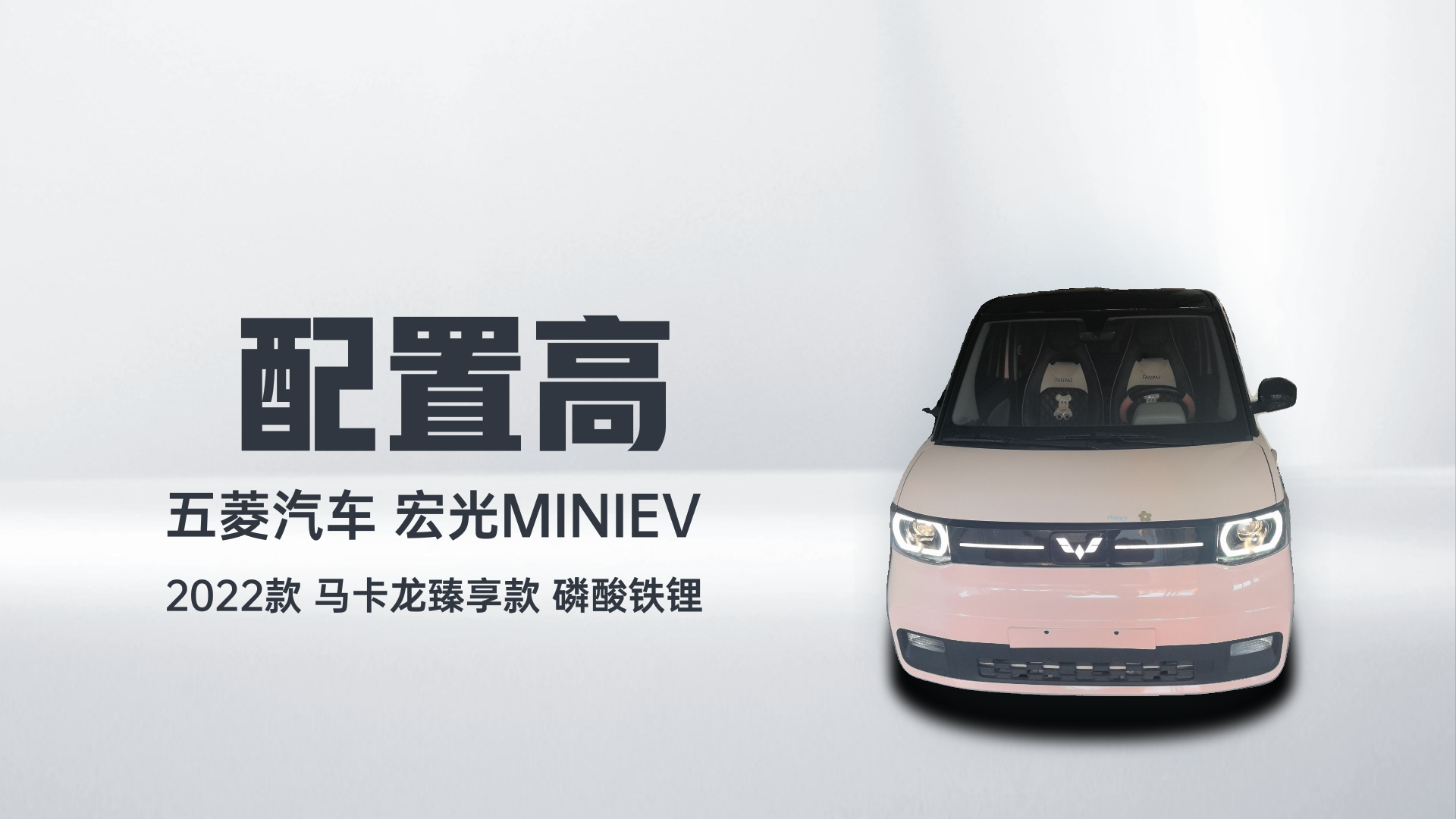 五菱汽车 宏光MINIEV 2022款 马卡龙臻享款 磷酸铁锂解读1