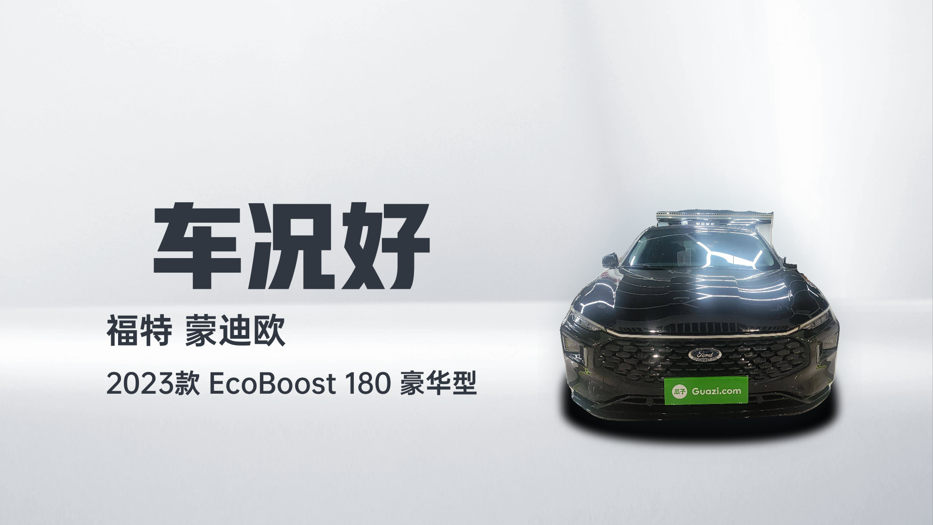 福特 蒙迪欧 2023款 EcoBoost 180 豪华型解读2
